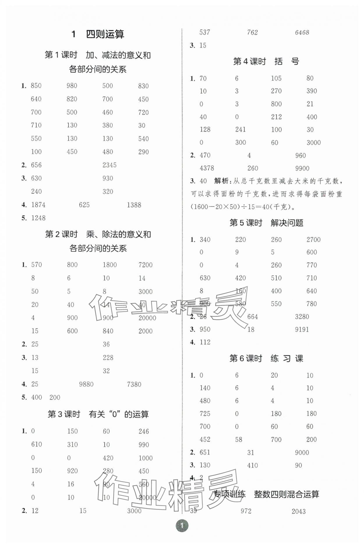 2024年小學(xué)數(shù)學(xué)計(jì)算10分鐘四年級下冊人教版 參考答案第1頁