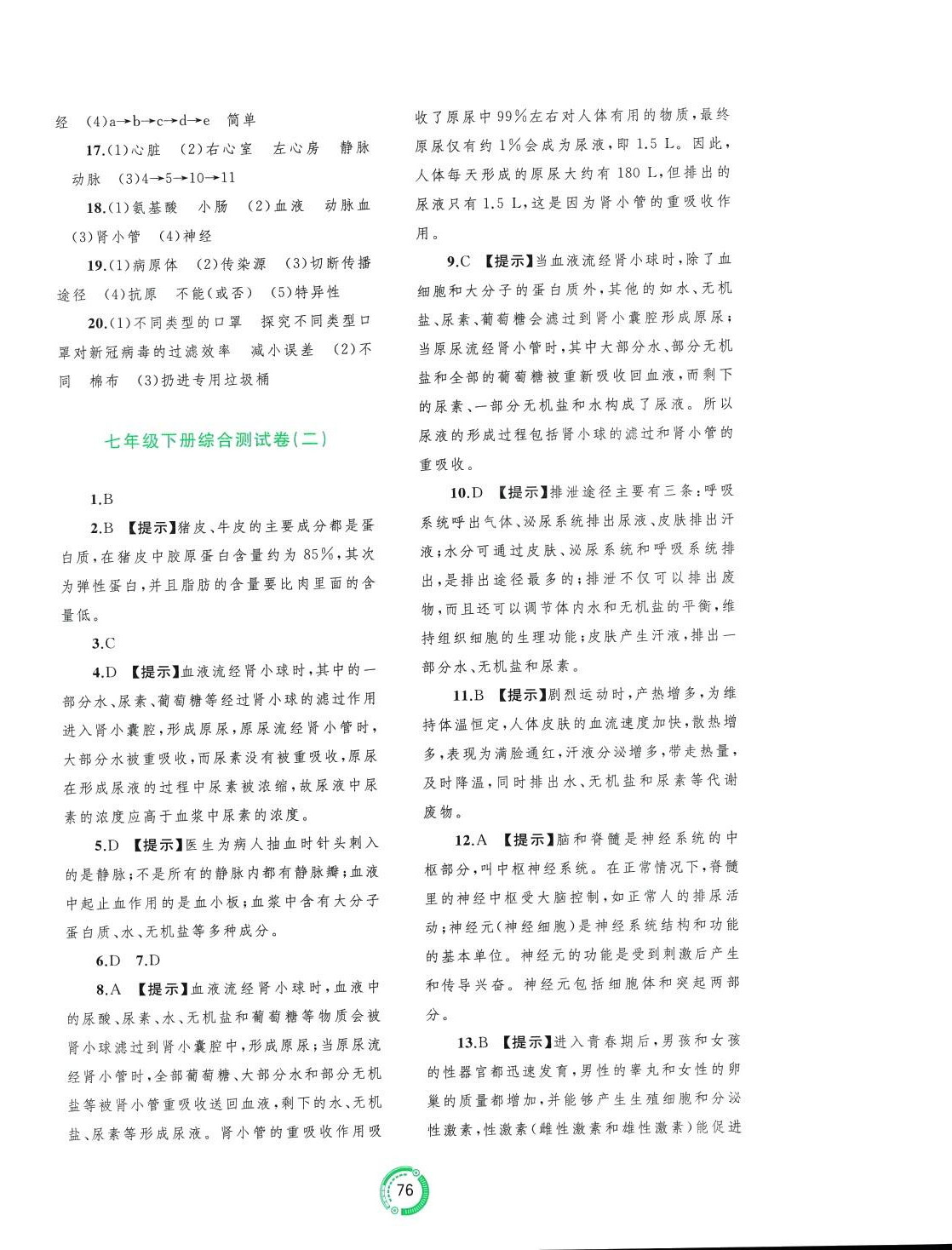 2024年中考先鋒中考總復(fù)習(xí)配套測試卷生物中考B 第4頁