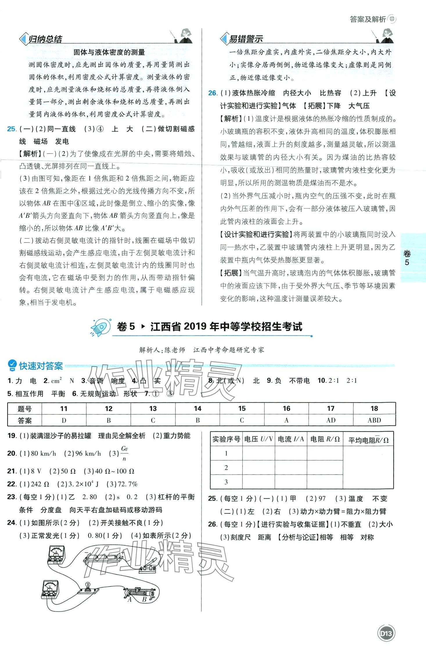 2024年中考必刷卷開(kāi)明出版社物理江西專版&nbsp;第15頁(yè)