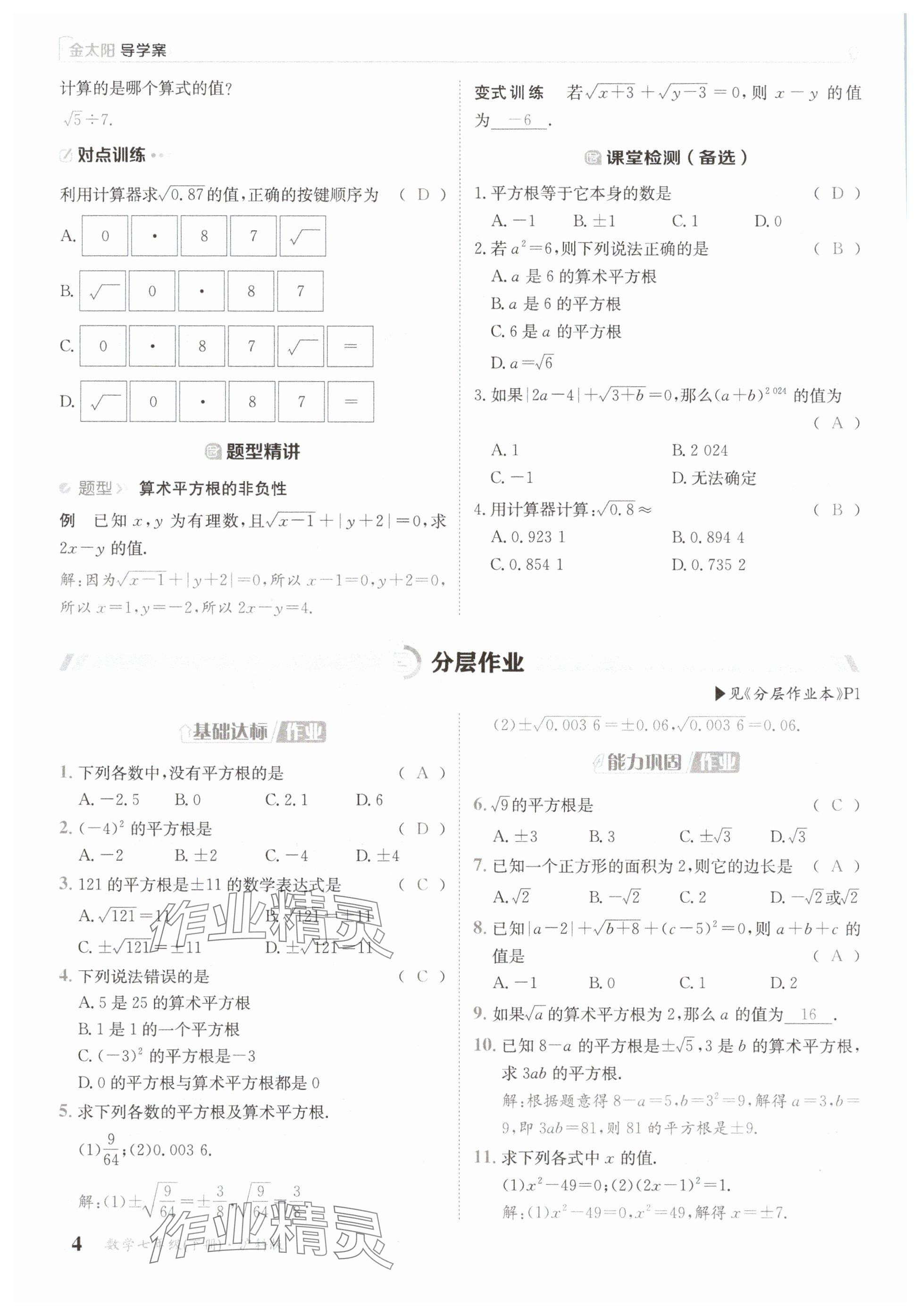 2025年金太陽導學案七年級數學下冊滬科版 參考答案第4頁