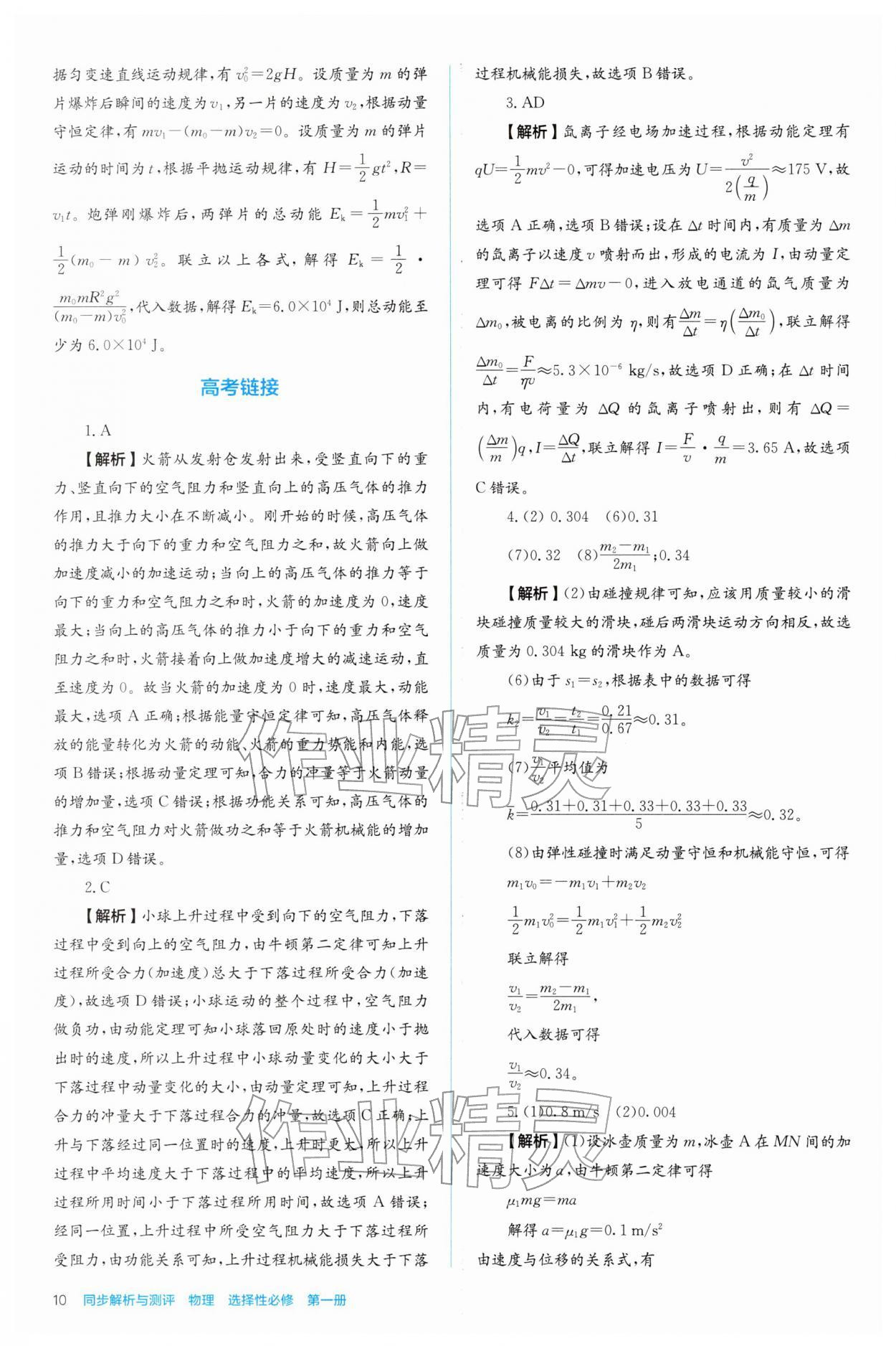 2025年人教金學典同步解析與測評高中物理選擇性必修第一冊人教版 參考答案第10頁