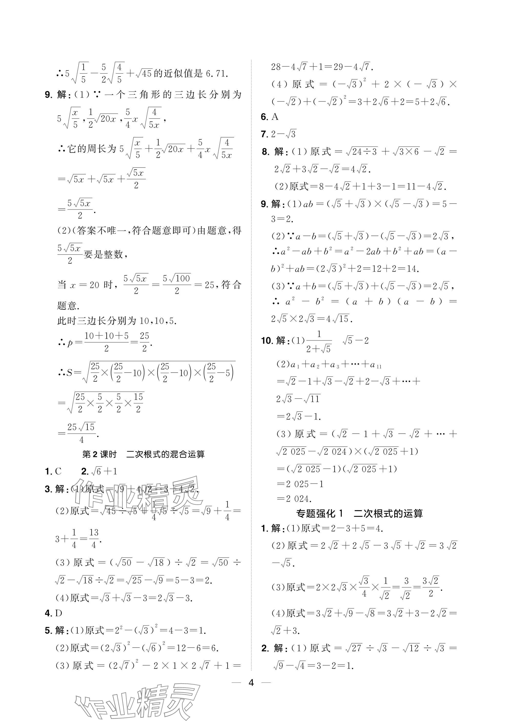 2025年陽光同學分層設計八年級數學下冊人教版福建專版 參考答案第4頁