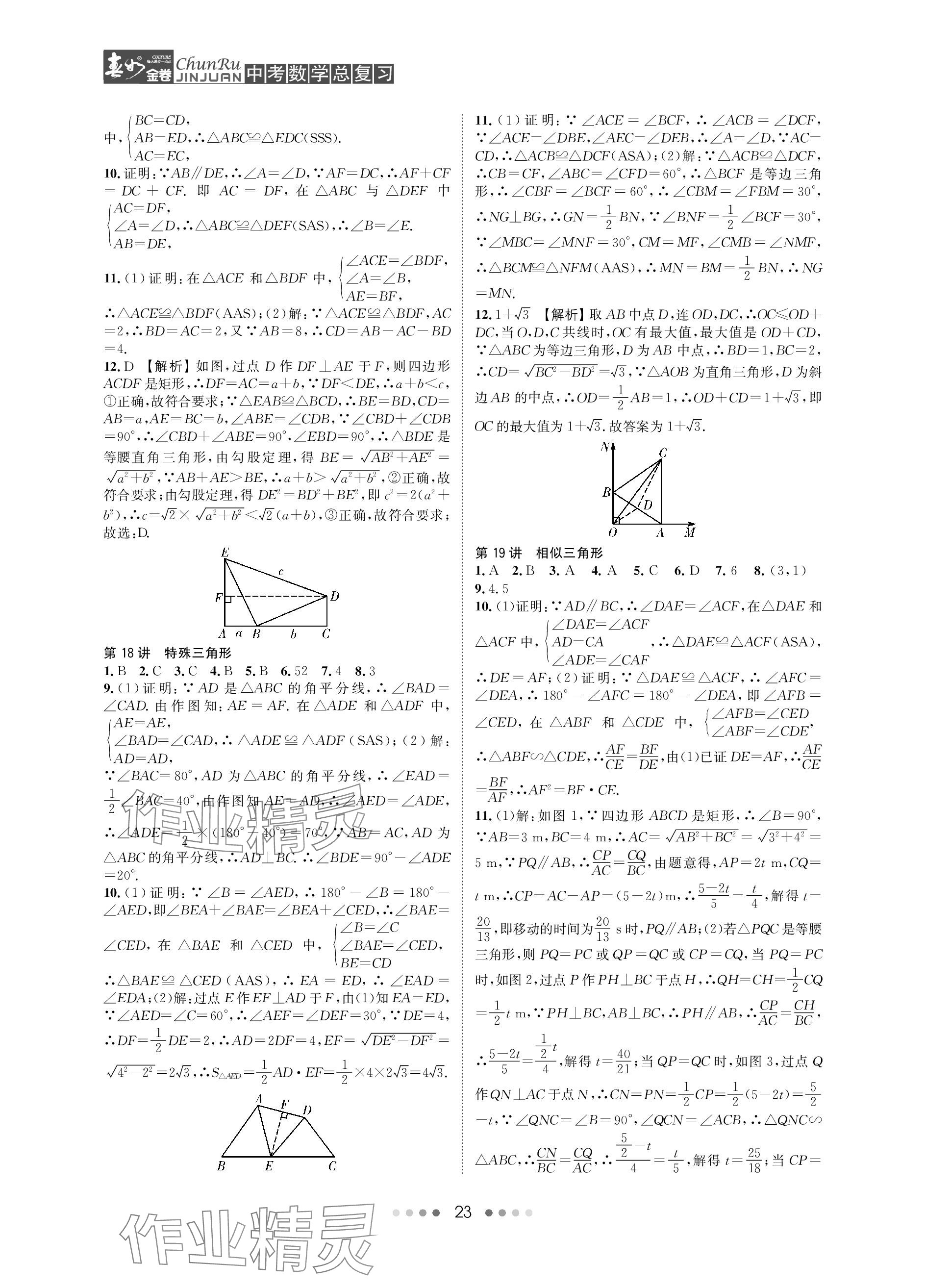 2024年春如金卷中考數(shù)學(xué)總復(fù)習(xí) 參考答案第23頁