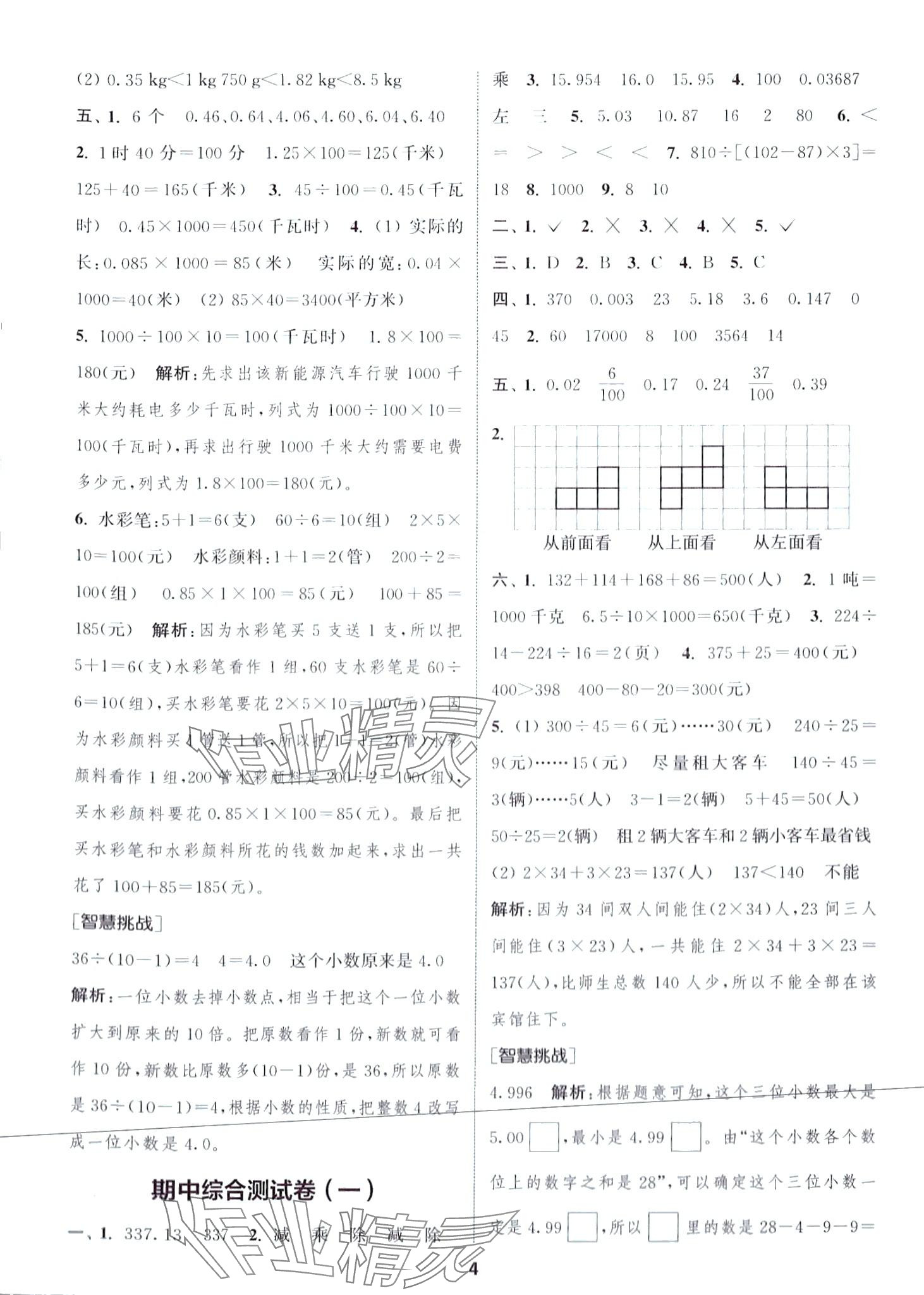 2024年通城學(xué)典卷典四年級數(shù)學(xué)下冊人教版 第4頁