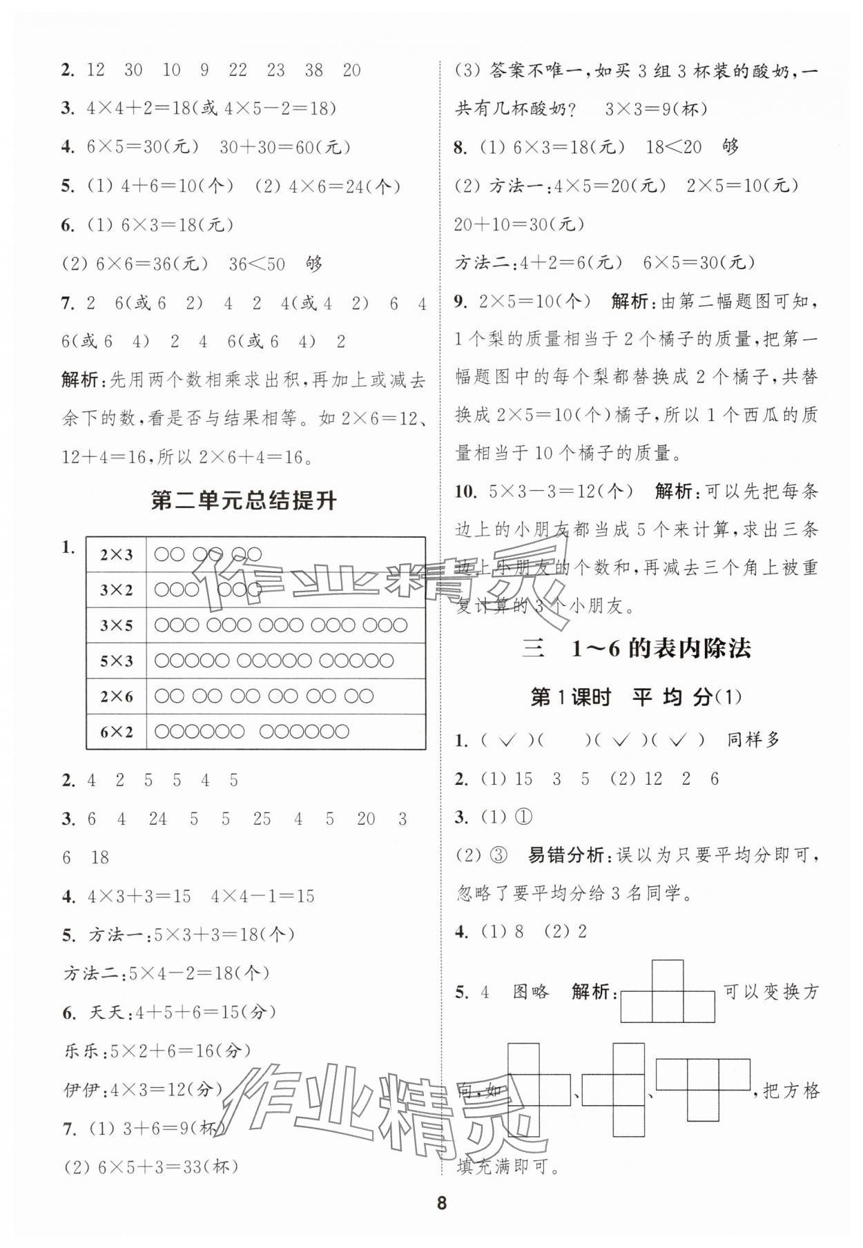 2025年通城学典课时作业本二年级数学上册人教版浙江专版 第8页