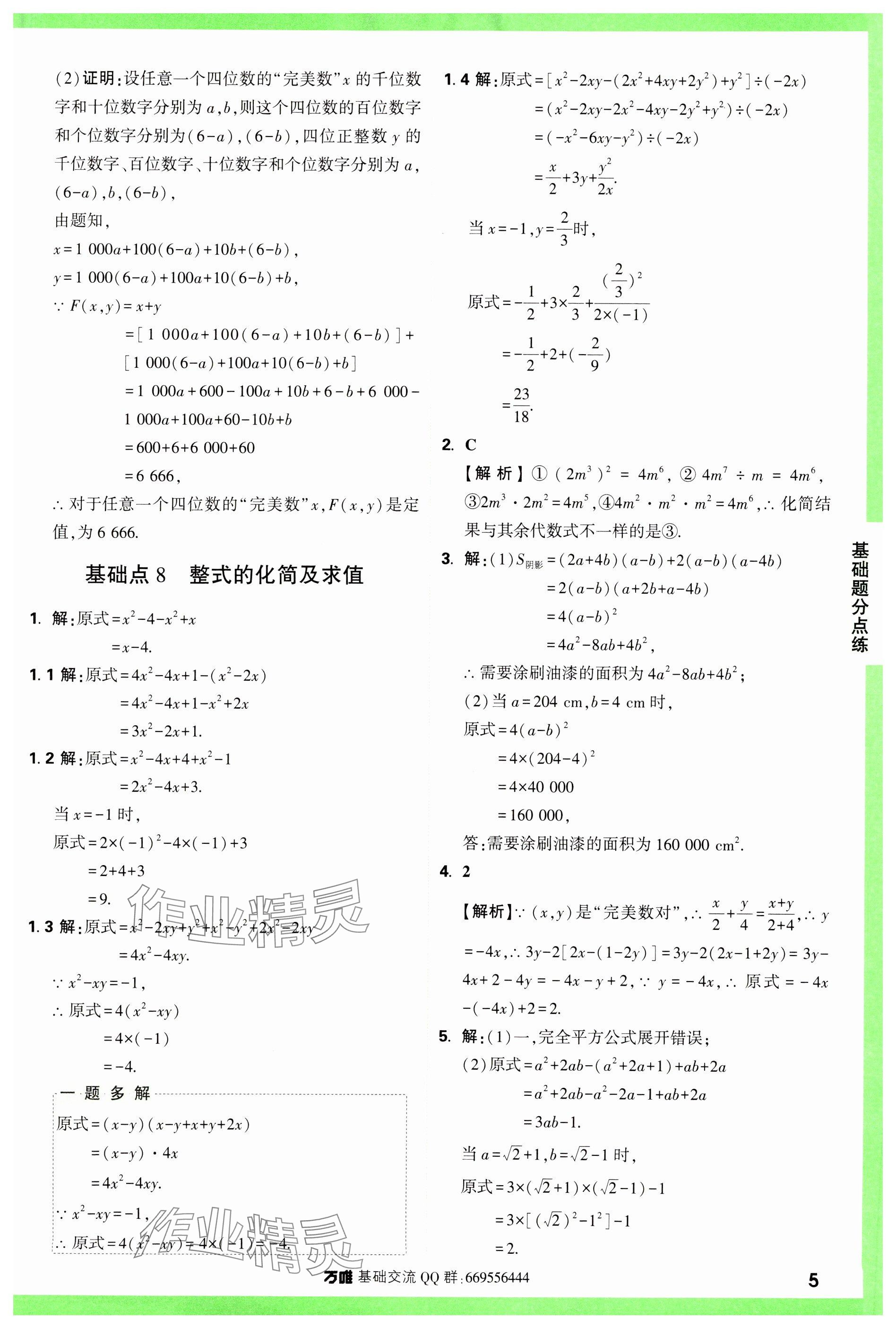 2024年萬(wàn)唯中考基礎(chǔ)題數(shù)學(xué) 參考答案第5頁(yè)