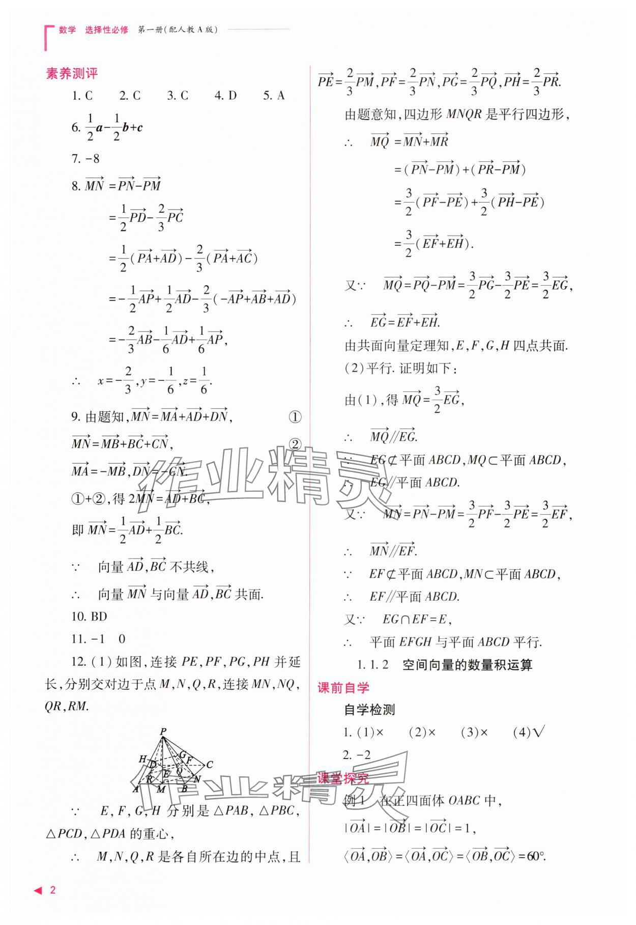 2023年普通高中新課程同步練習(xí)冊高中數(shù)學(xué)選擇性必修第一冊人教版 參考答案第2頁