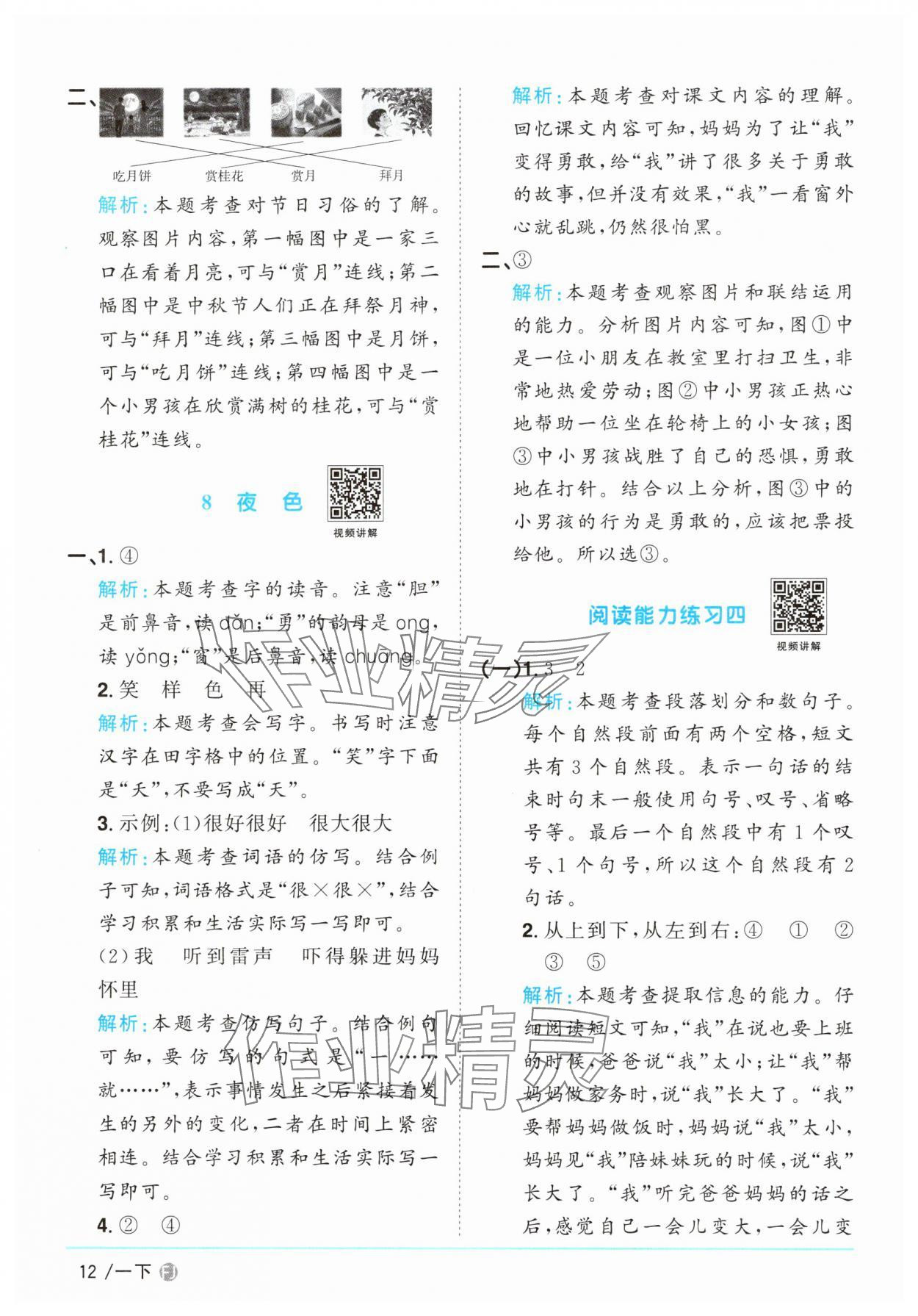 2025年陽光同學(xué)課時(shí)優(yōu)化作業(yè)一年級語文下冊人教版福建專版 參考答案第12頁