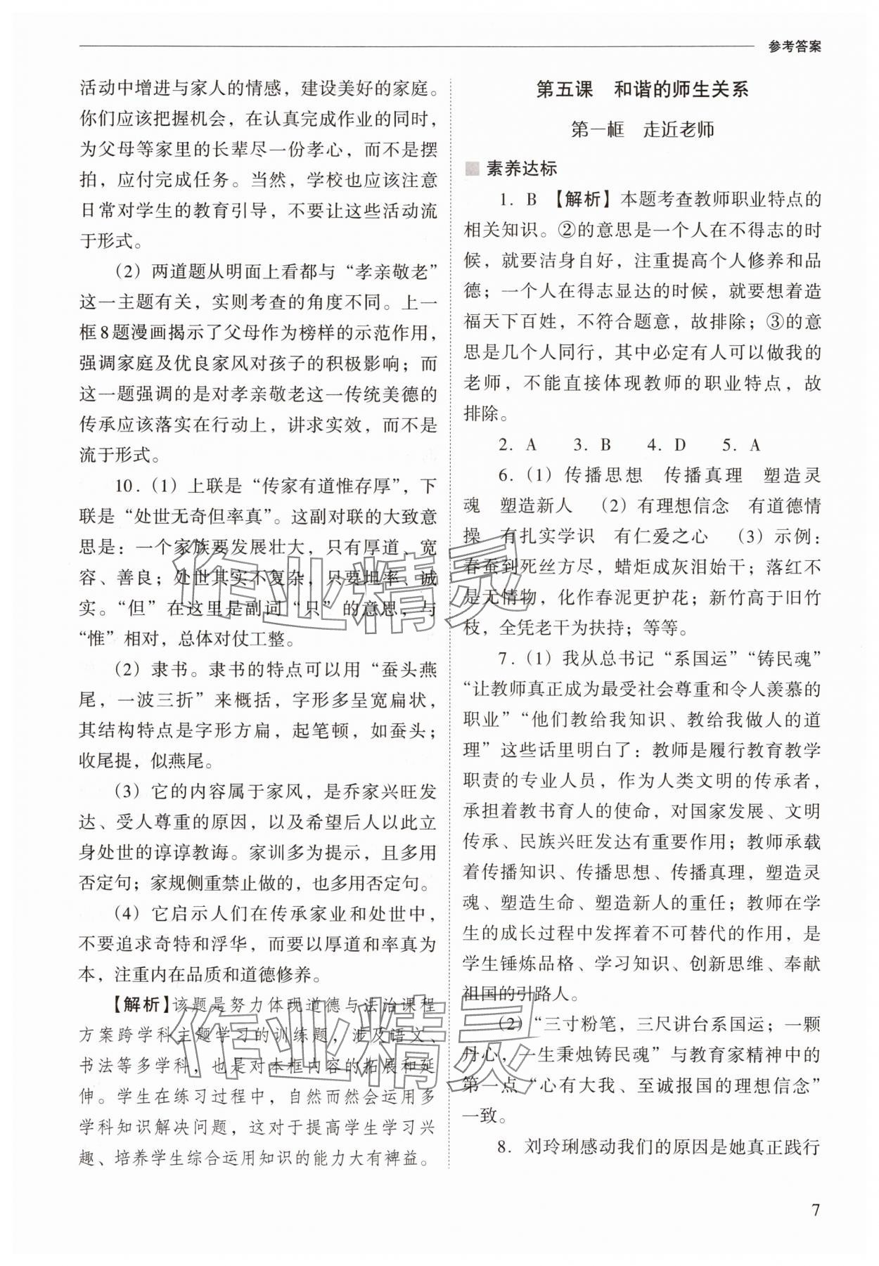 2025年新课程问题解决导学方案七年级道德与法治上册人教版 参考答案第7页