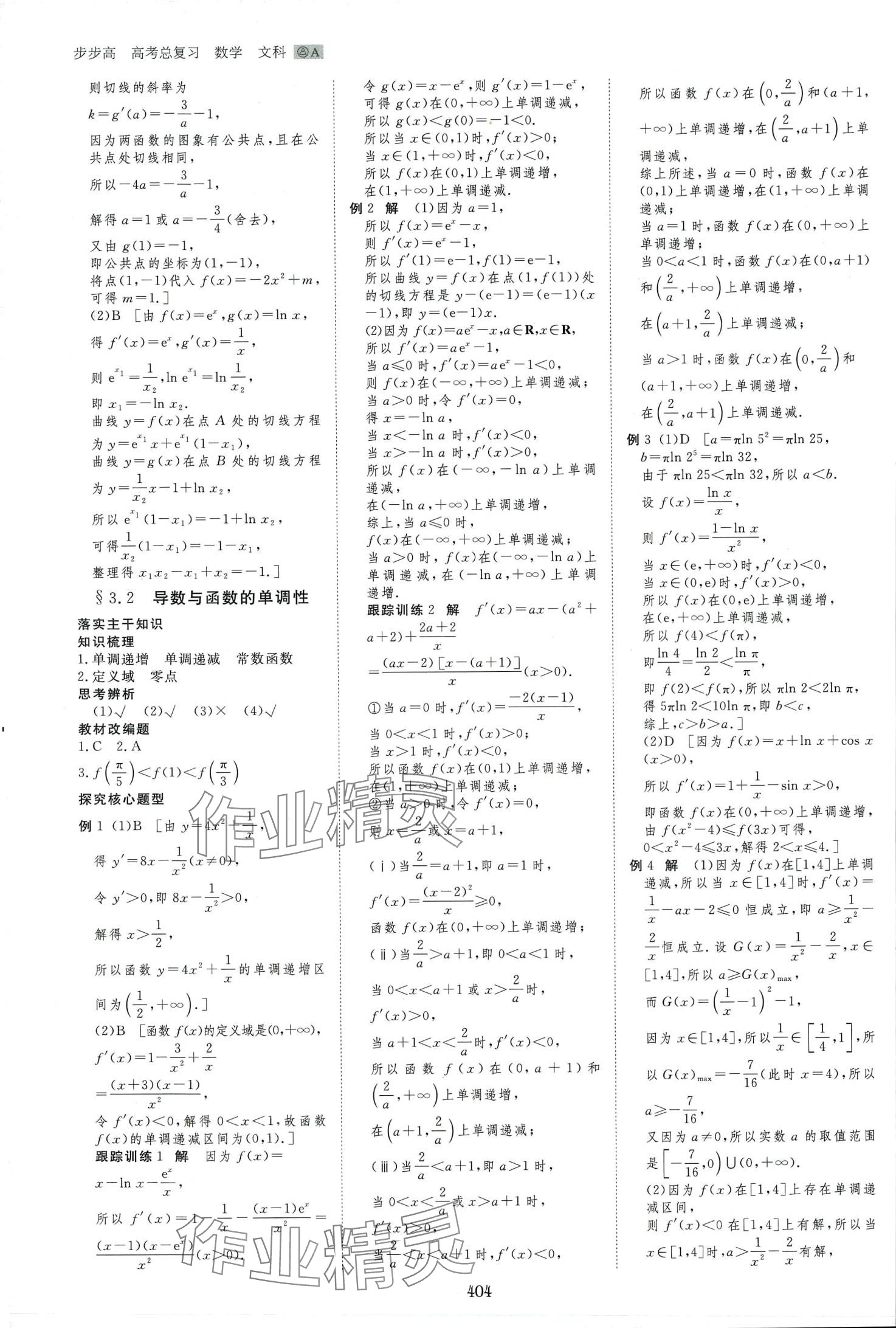 2024年步步高大一輪復(fù)習(xí)講義高中數(shù)學(xué)文科 第14頁