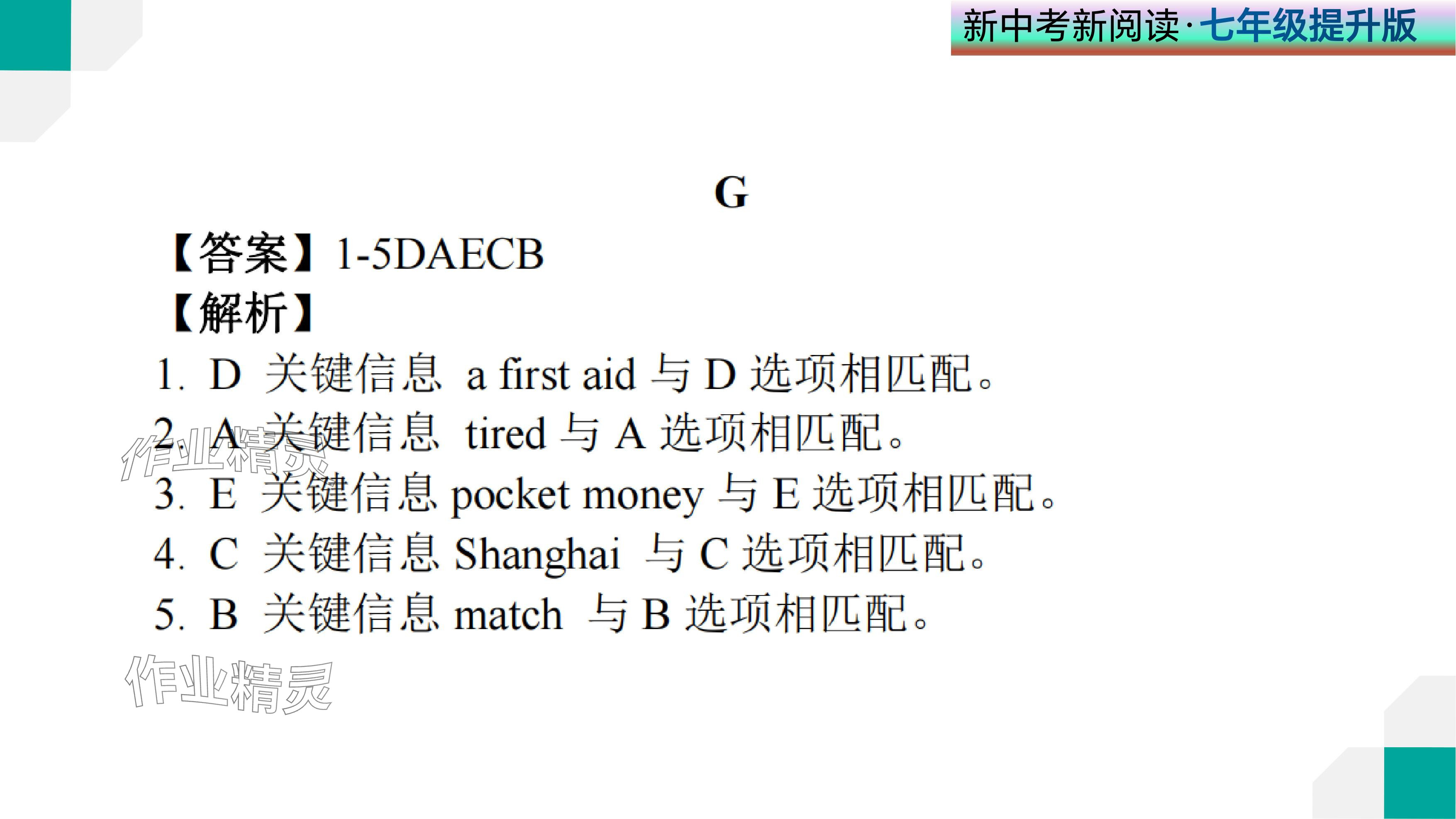 2024年新中考新閱讀七年級(jí)英語(yǔ)下冊(cè)人教版深圳專(zhuān)版 參考答案第80頁(yè)