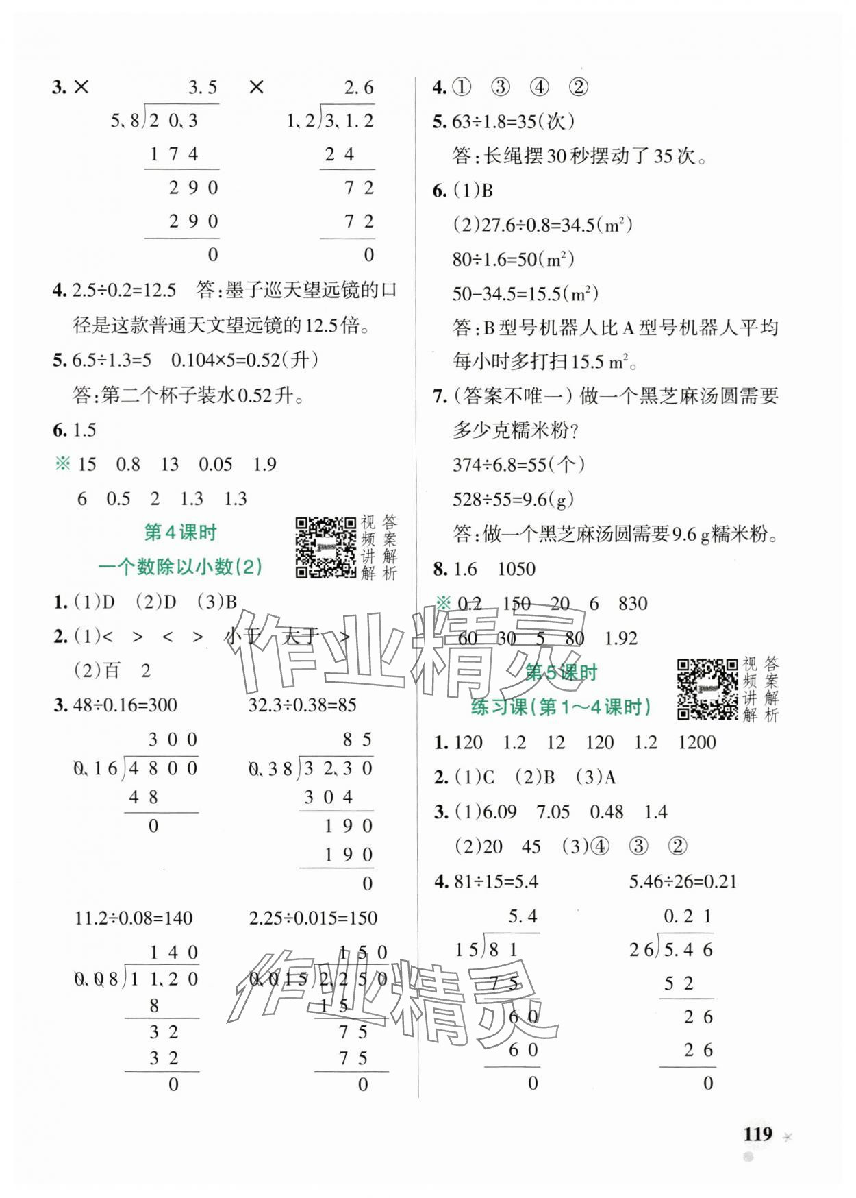 2024年小学学霸作业本五年级数学上册人教版广东专版 参考答案第11页