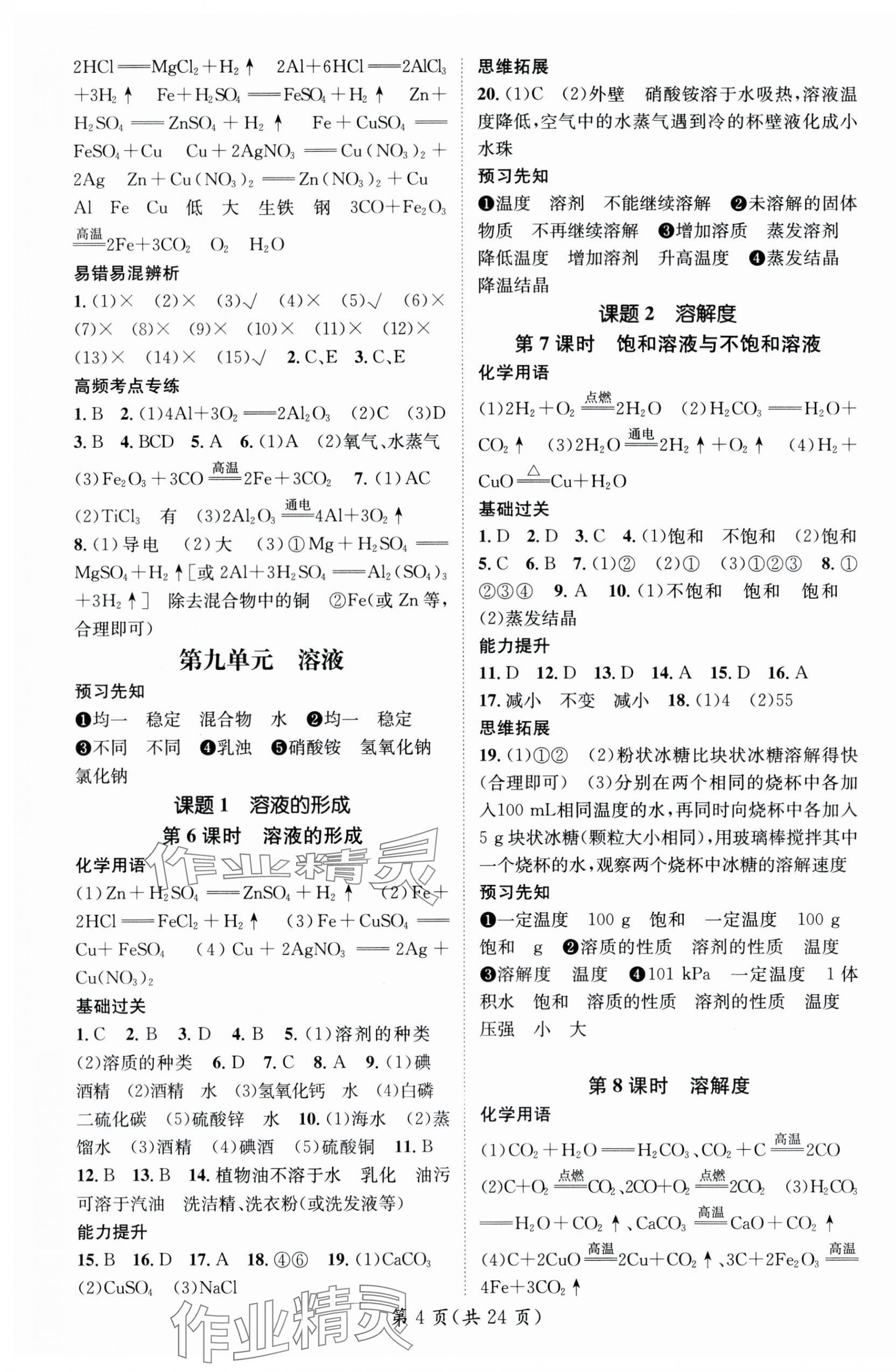 2024年精英新課堂九年級化學下冊人教版重慶專版 參考答案第4頁