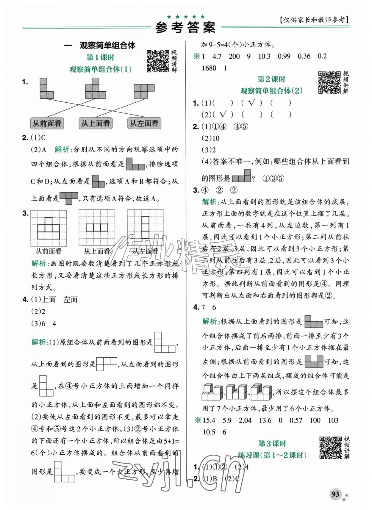 2026年小学学霸作业本五年级数学上册人教版广东专版&nbsp;参考答案第1页