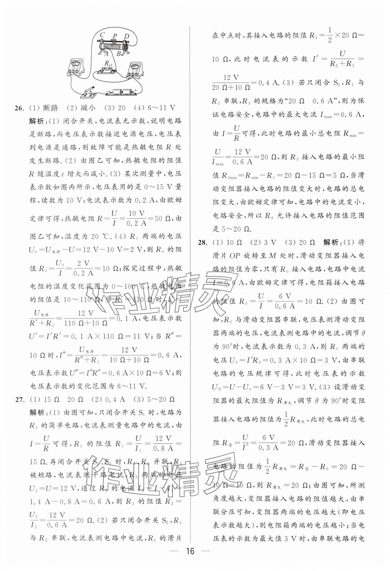 2025年亮點給力大試卷九年級物理上冊蘇科版 參考答案第16頁