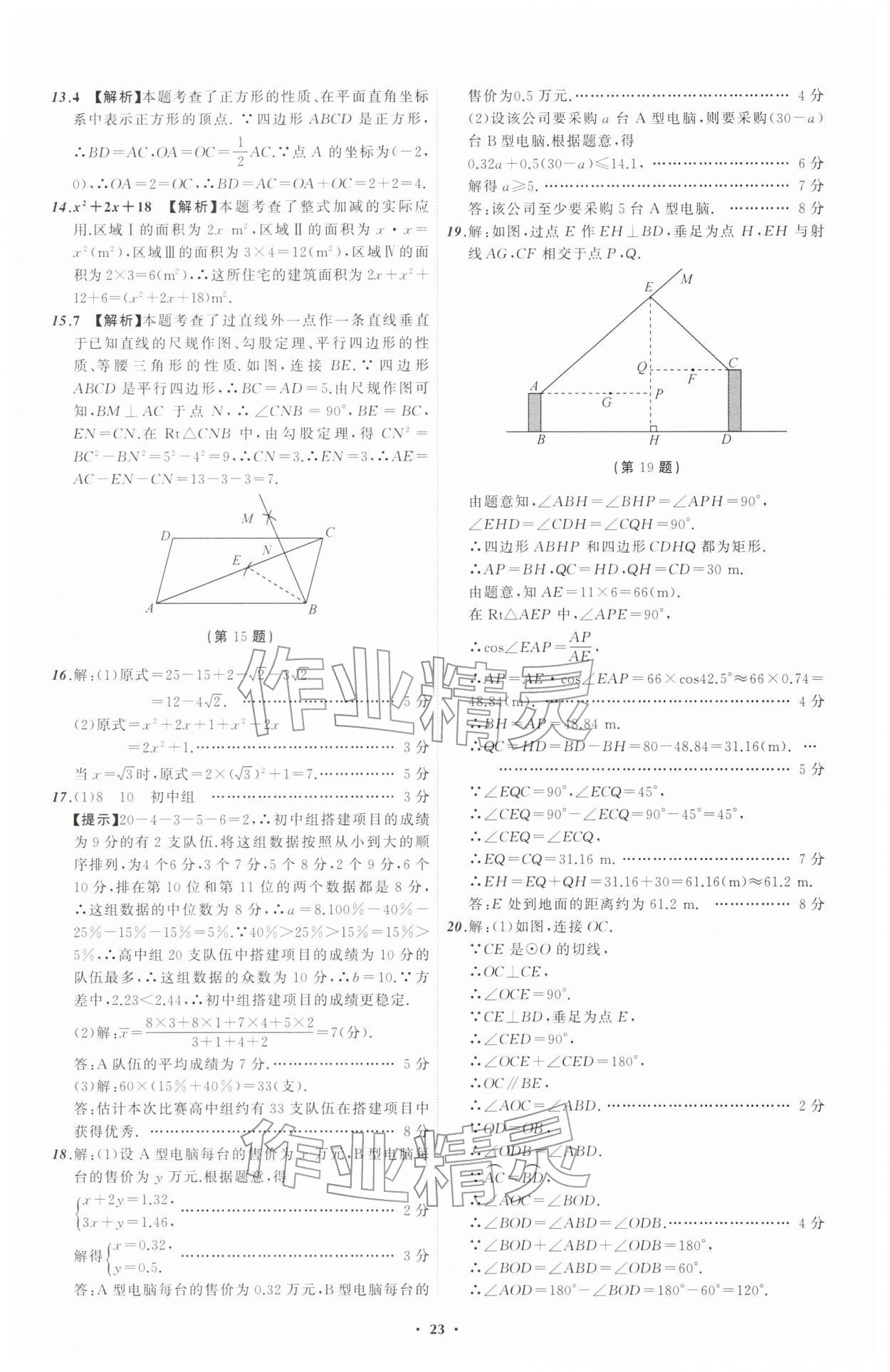 2026年中考必备辽宁师范大学出版社数学辽宁专版&nbsp;参考答案第23页