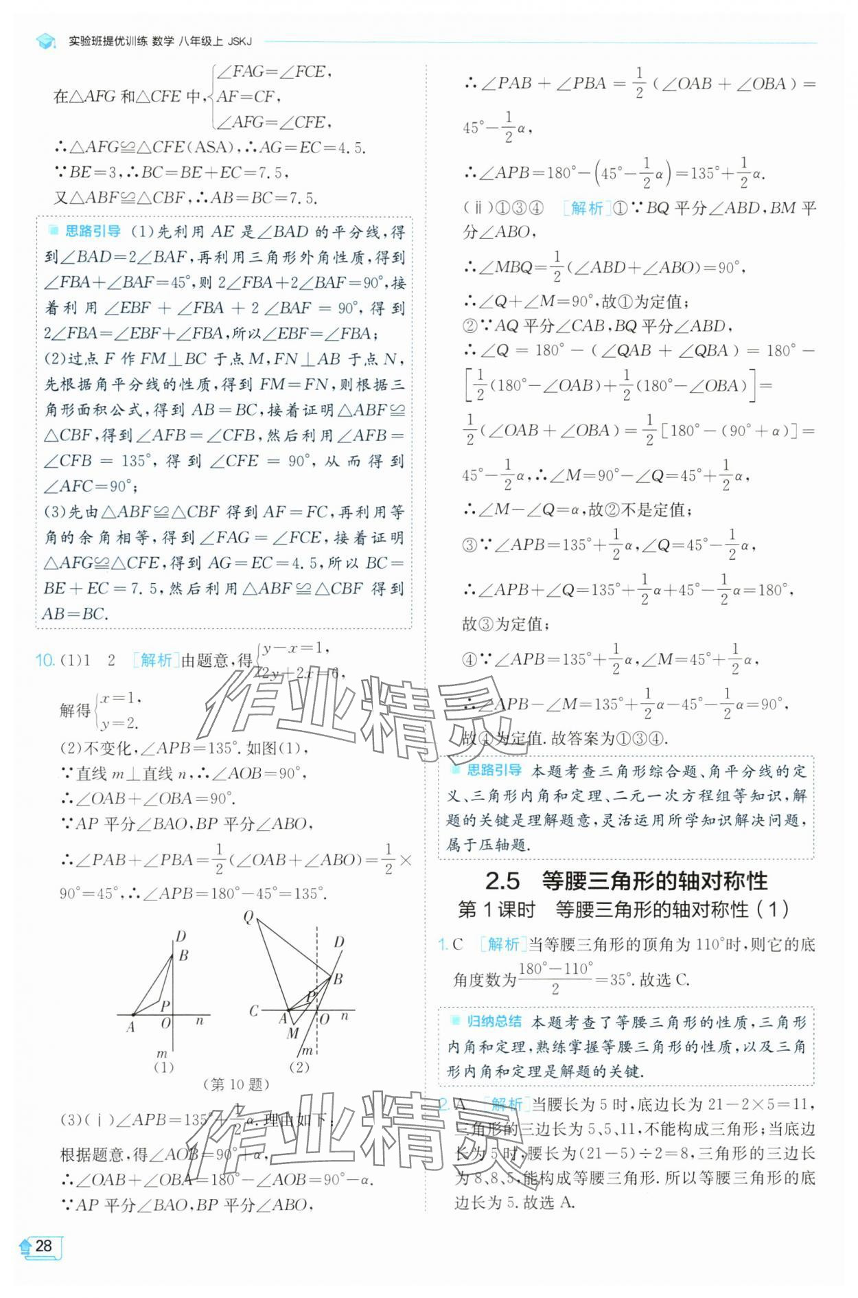 2024年實(shí)驗(yàn)班提優(yōu)訓(xùn)練八年級(jí)數(shù)學(xué)上冊(cè)蘇科版 參考答案第28頁