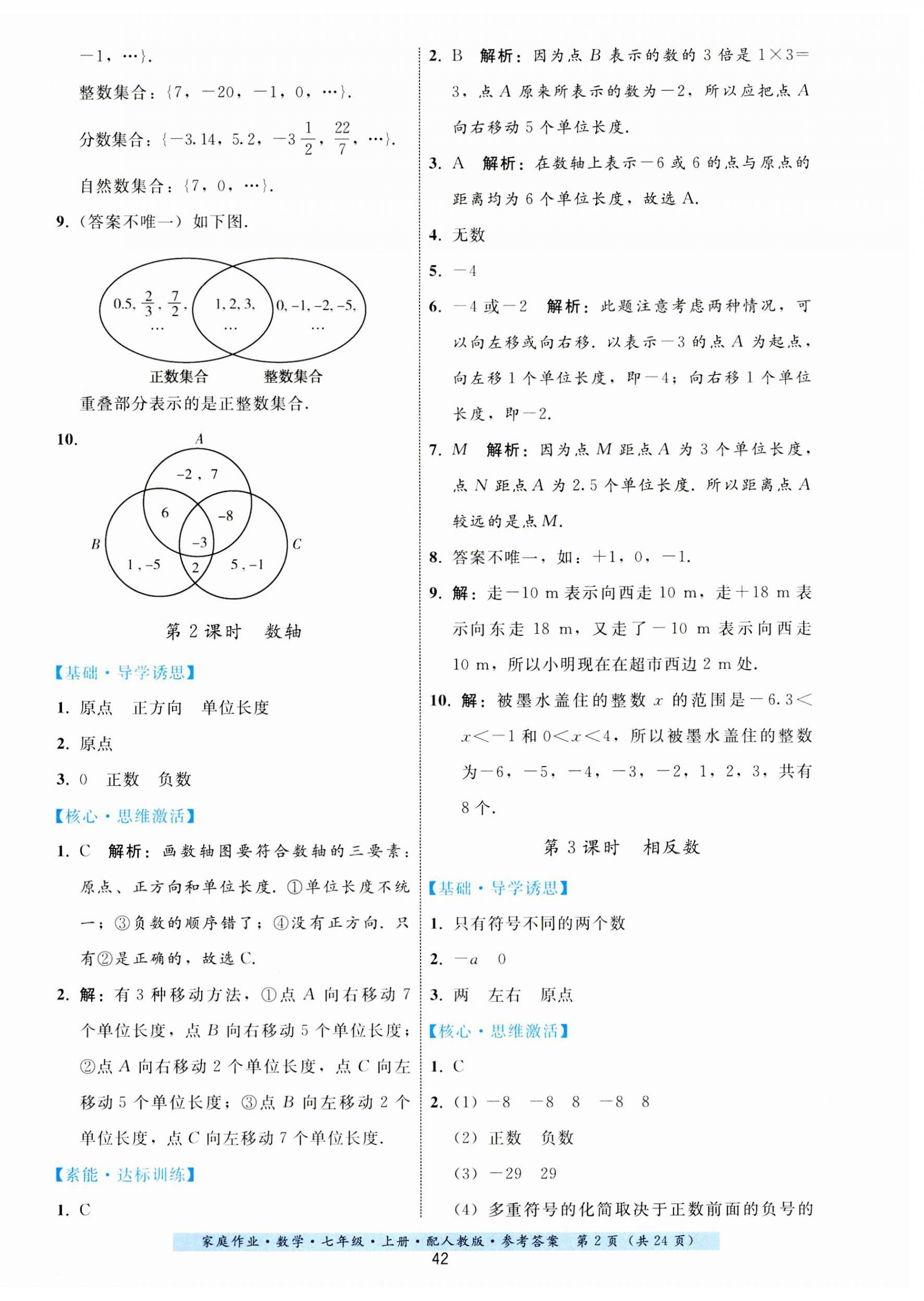 2023年家庭作業(yè)七年級數(shù)學(xué)上冊人教版 第2頁