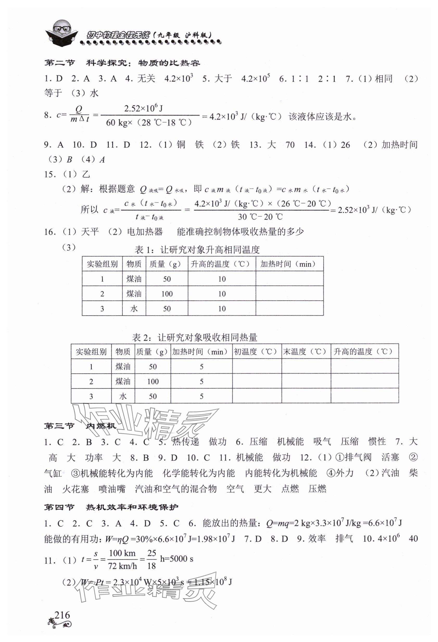 2023年全程無憂南方出版社九年級物理全一冊滬科版 參考答案第2頁