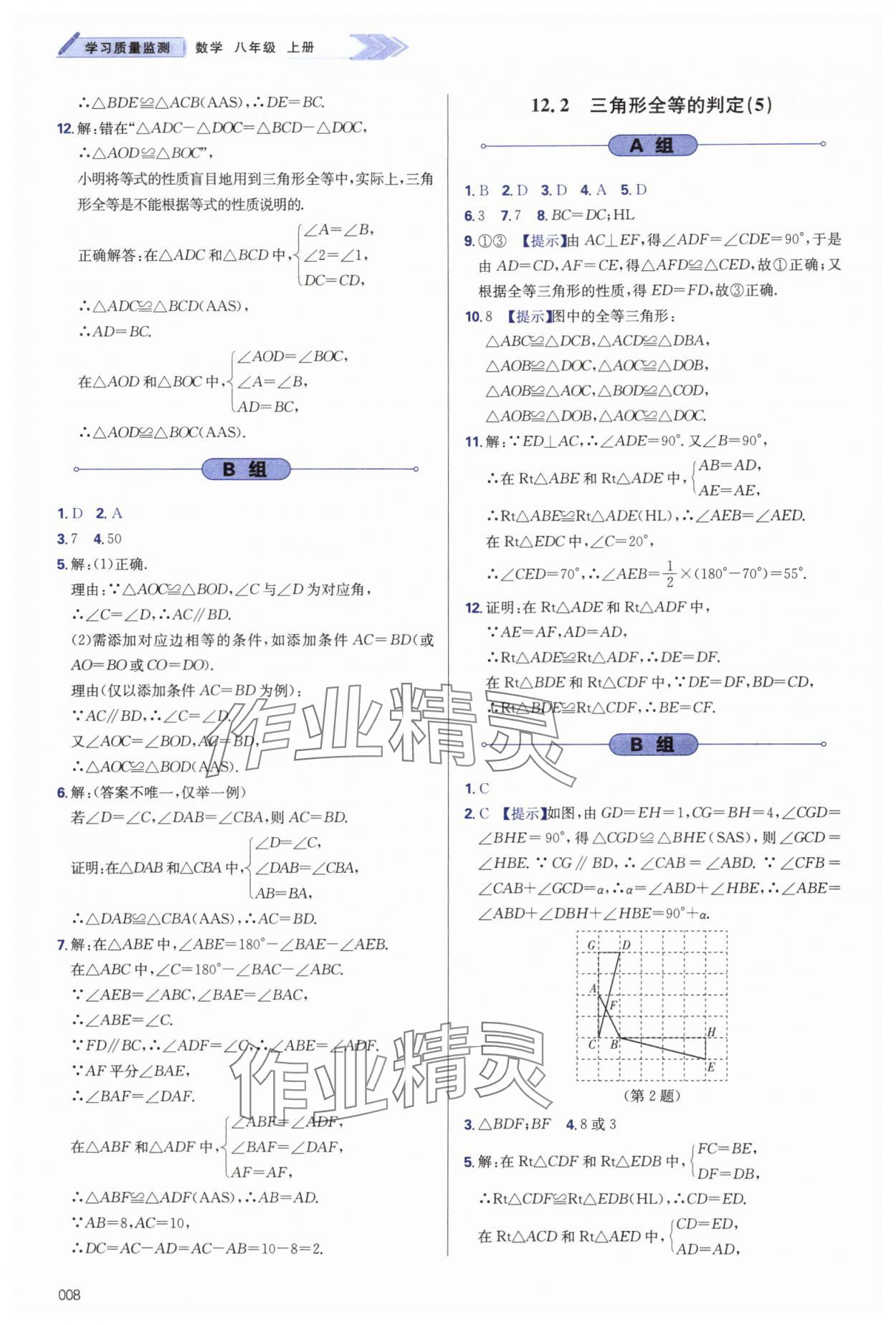 2024年學(xué)習(xí)質(zhì)量監(jiān)測八年級數(shù)學(xué)上冊人教版 第8頁