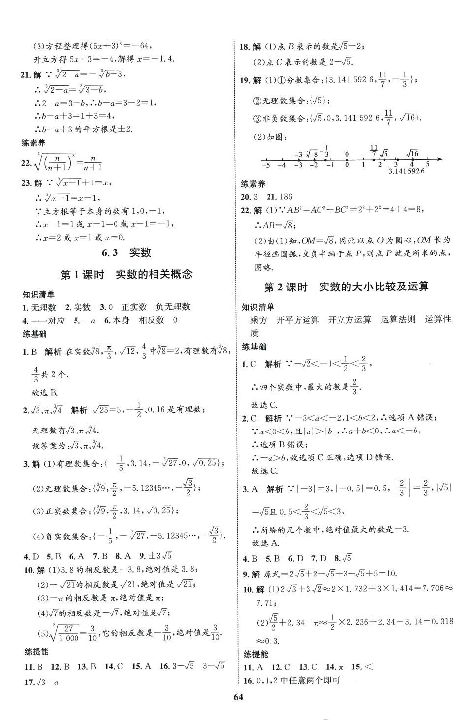 2024年同步學(xué)考優(yōu)化設(shè)計七年級數(shù)學(xué)下冊人教版 第8頁