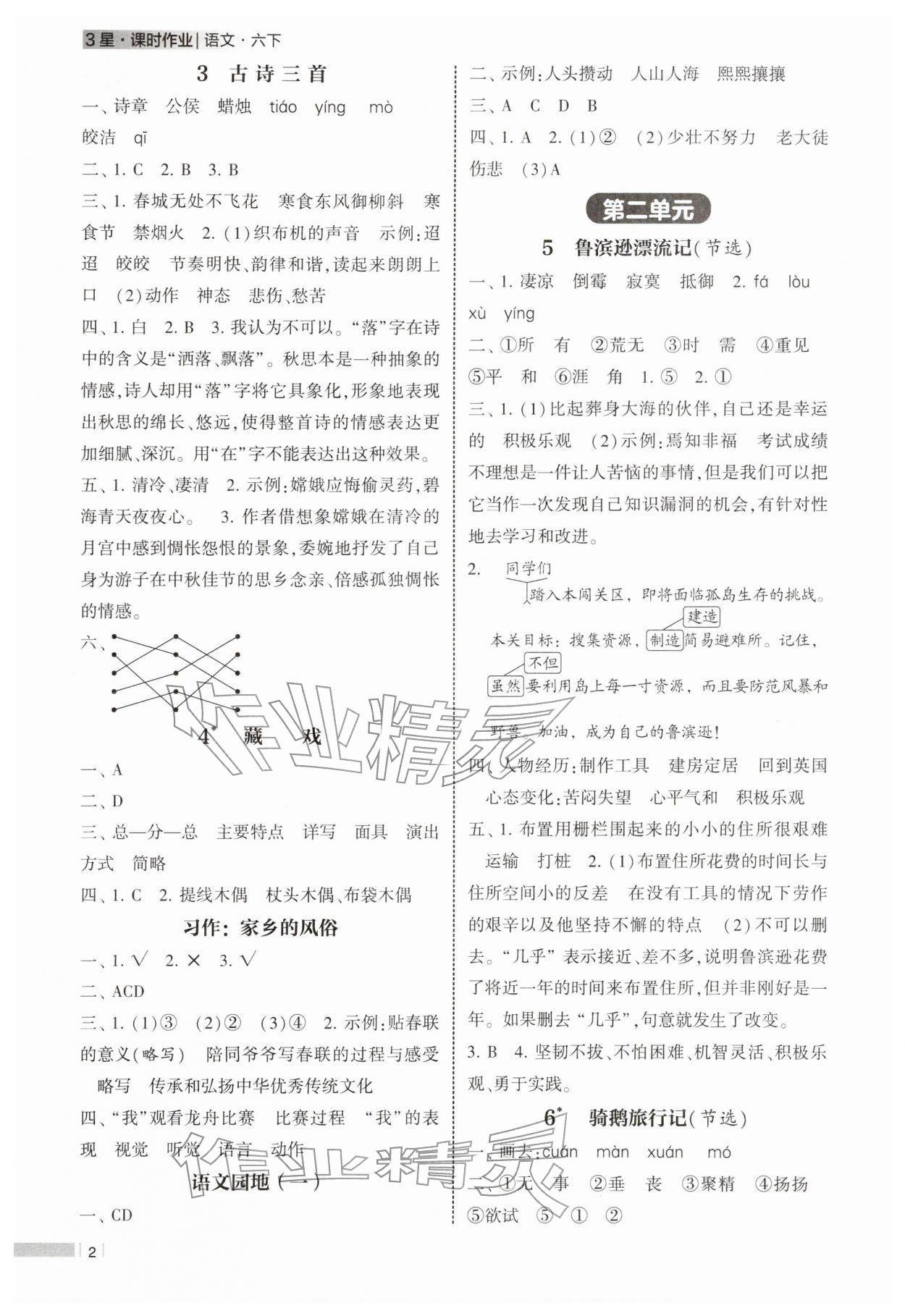2026年经纶学典课时作业六年级语文下册人教版&nbsp;参考答案第2页