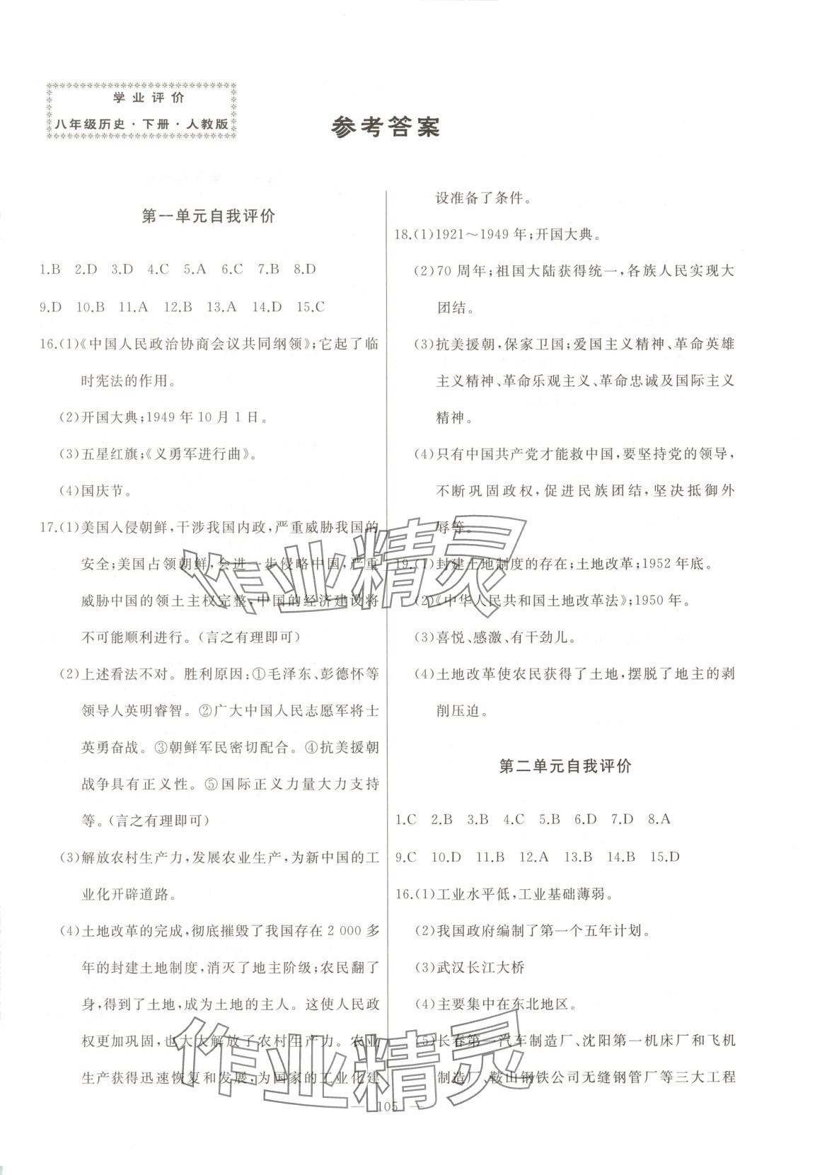 2025年誠成教育學(xué)業(yè)評價八年級歷史下冊人教版 第1頁