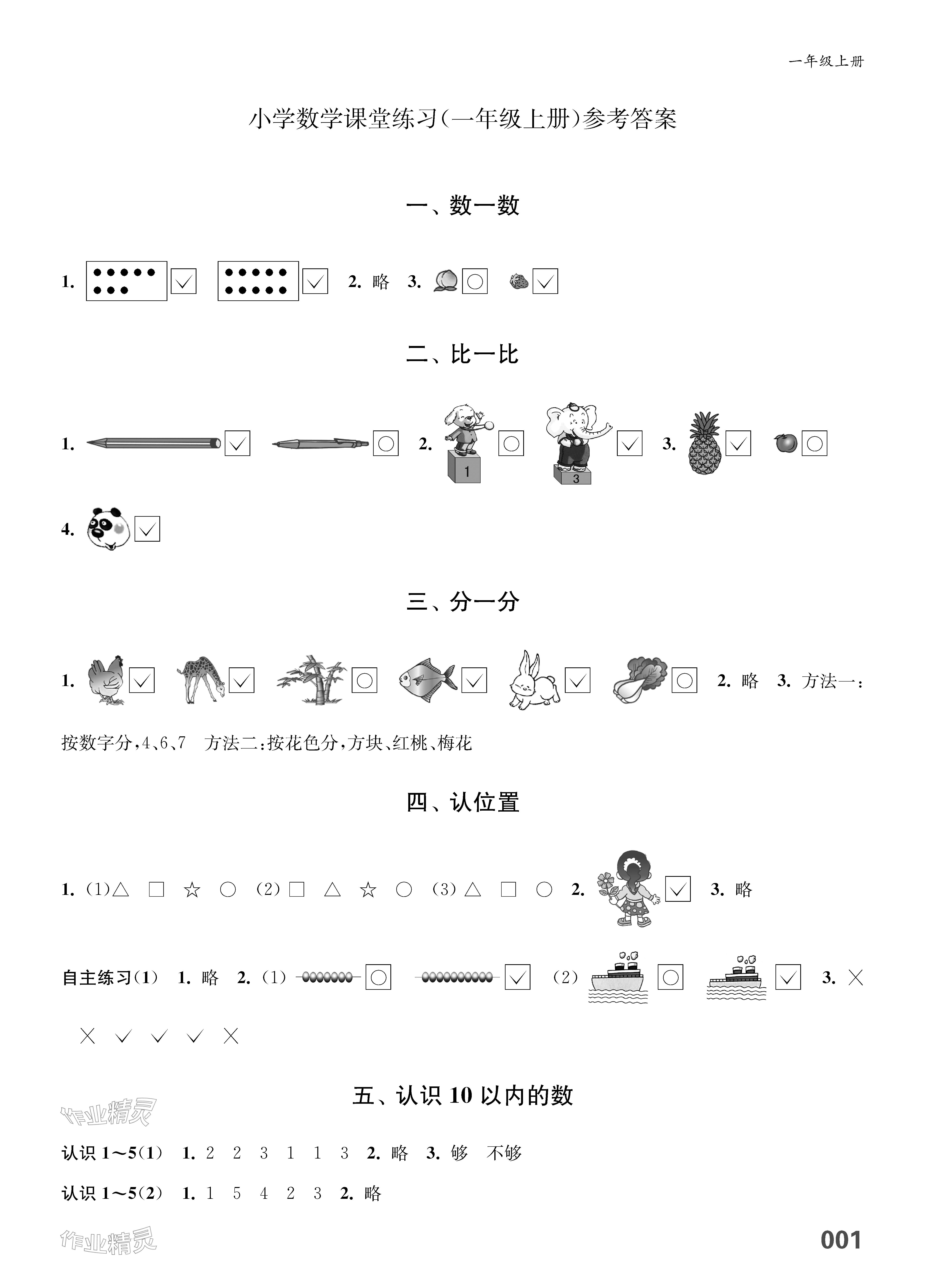 2023年练习与测试一年级数学上册苏教版福建专版 参考答案第1页