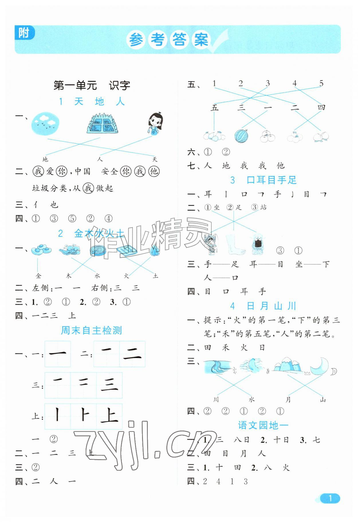 2026年亮点给力默写天天练一年级语文上册人教版&nbsp;第1页