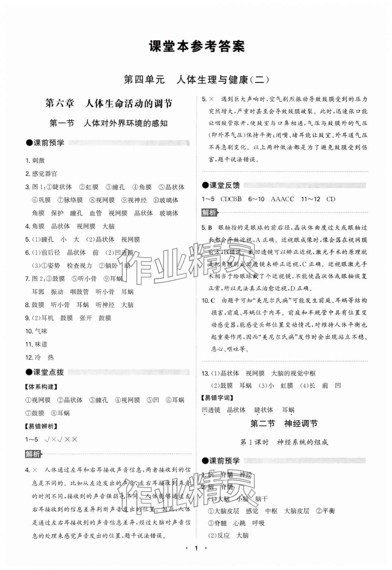2025年学霸智慧课堂八年级生物全一册人教版 第1页