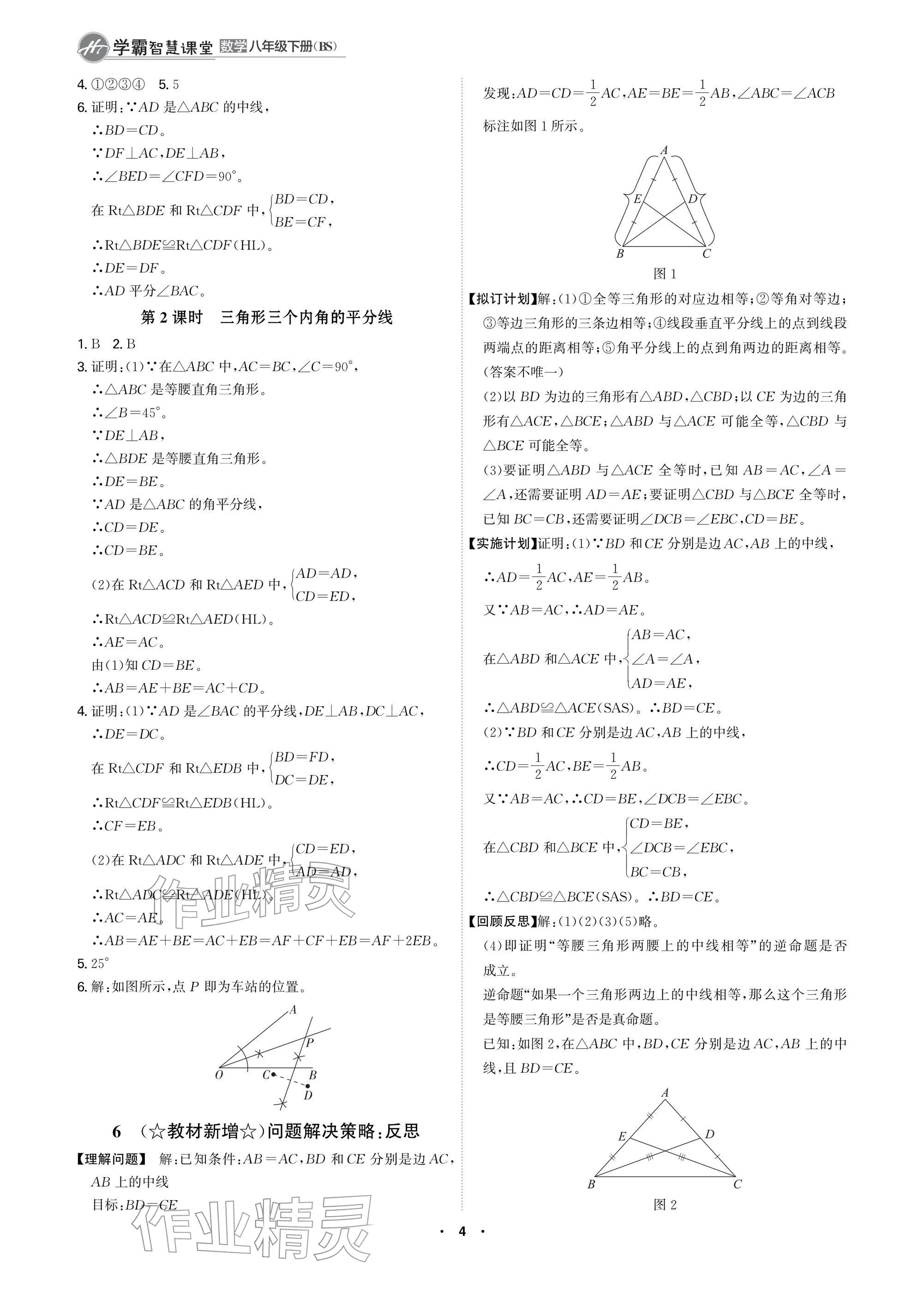 2026年学霸智慧课堂八年级数学下册北师大版&nbsp;参考答案第4页