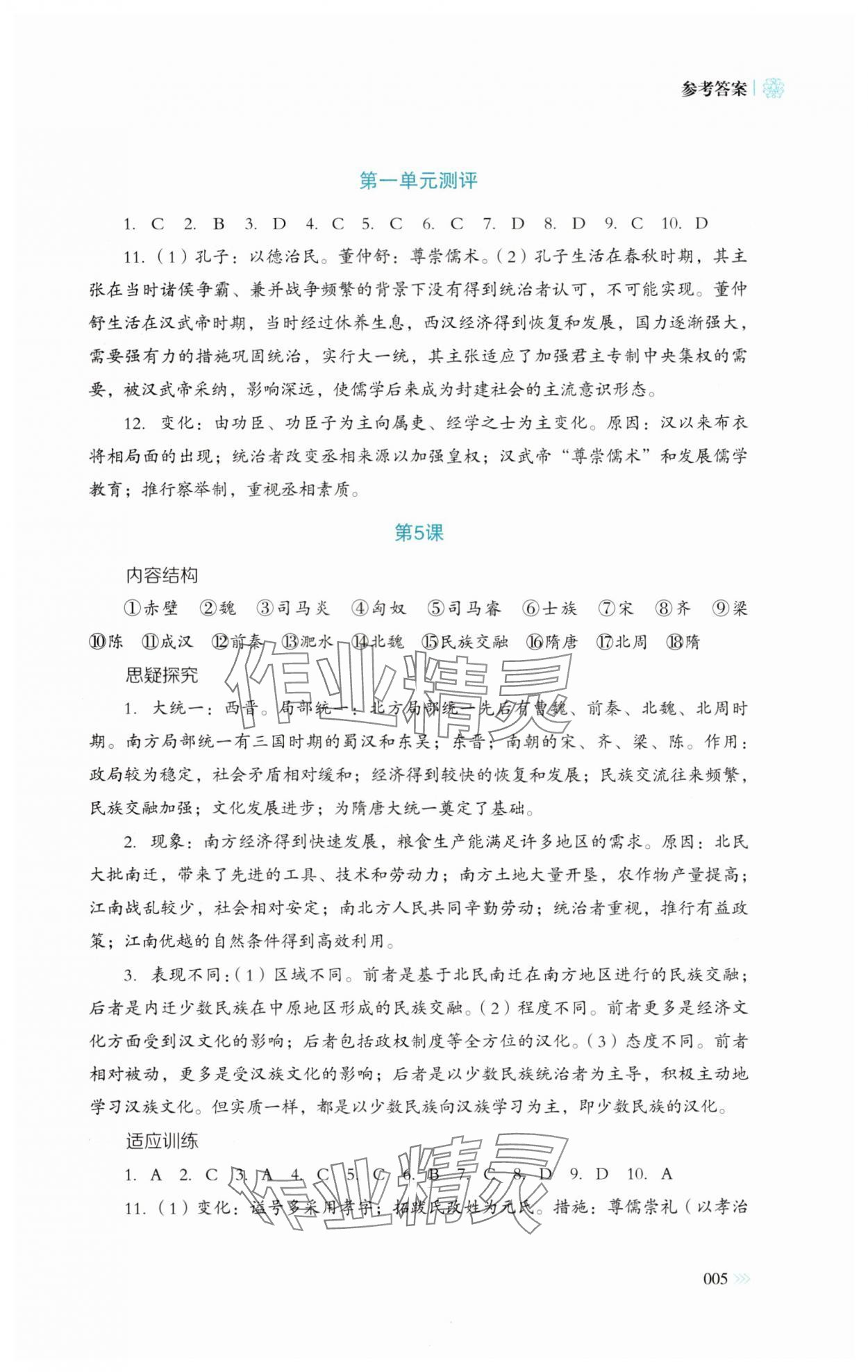 2024年同步練習(xí)冊(cè)岳麓書社高中歷史必修上冊(cè)人教版 參考答案第5頁