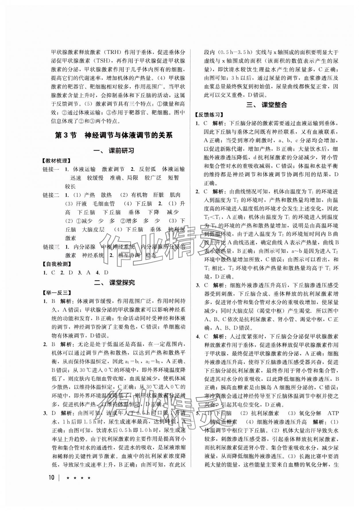 2023年墨池新學(xué)堂高中生物必修1人教版 參考答案第10頁