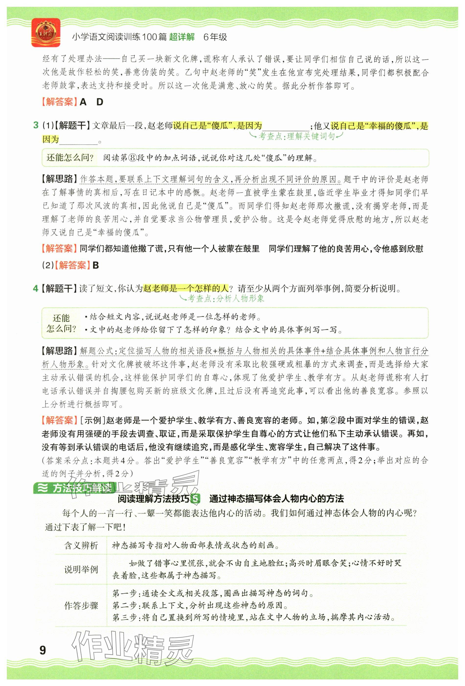 2024年王朝霞小學(xué)語文閱讀訓(xùn)練100篇六年級 參考答案第9頁