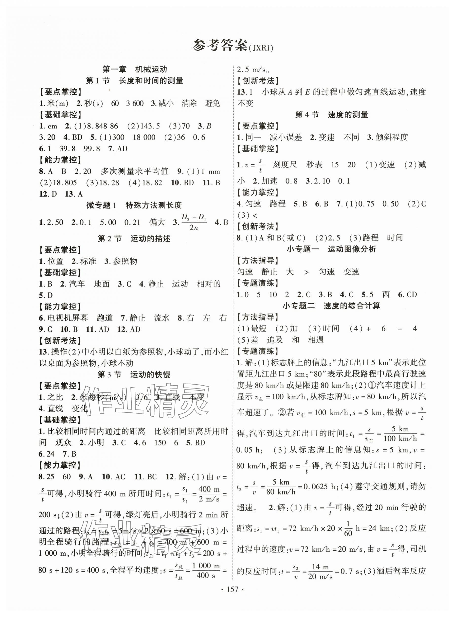 2025年课时掌控八年级物理上册人教版江西专版 第1页