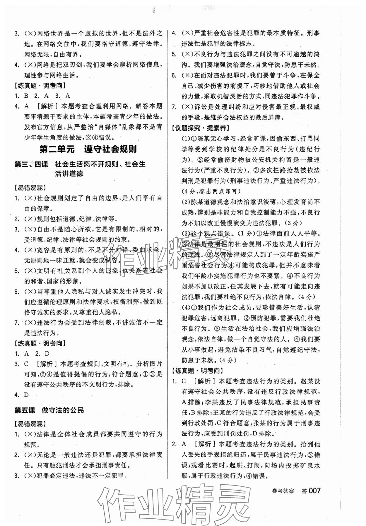 2024年全品中考復(fù)習(xí)方案道德與法治聽課手冊 參考答案第6頁