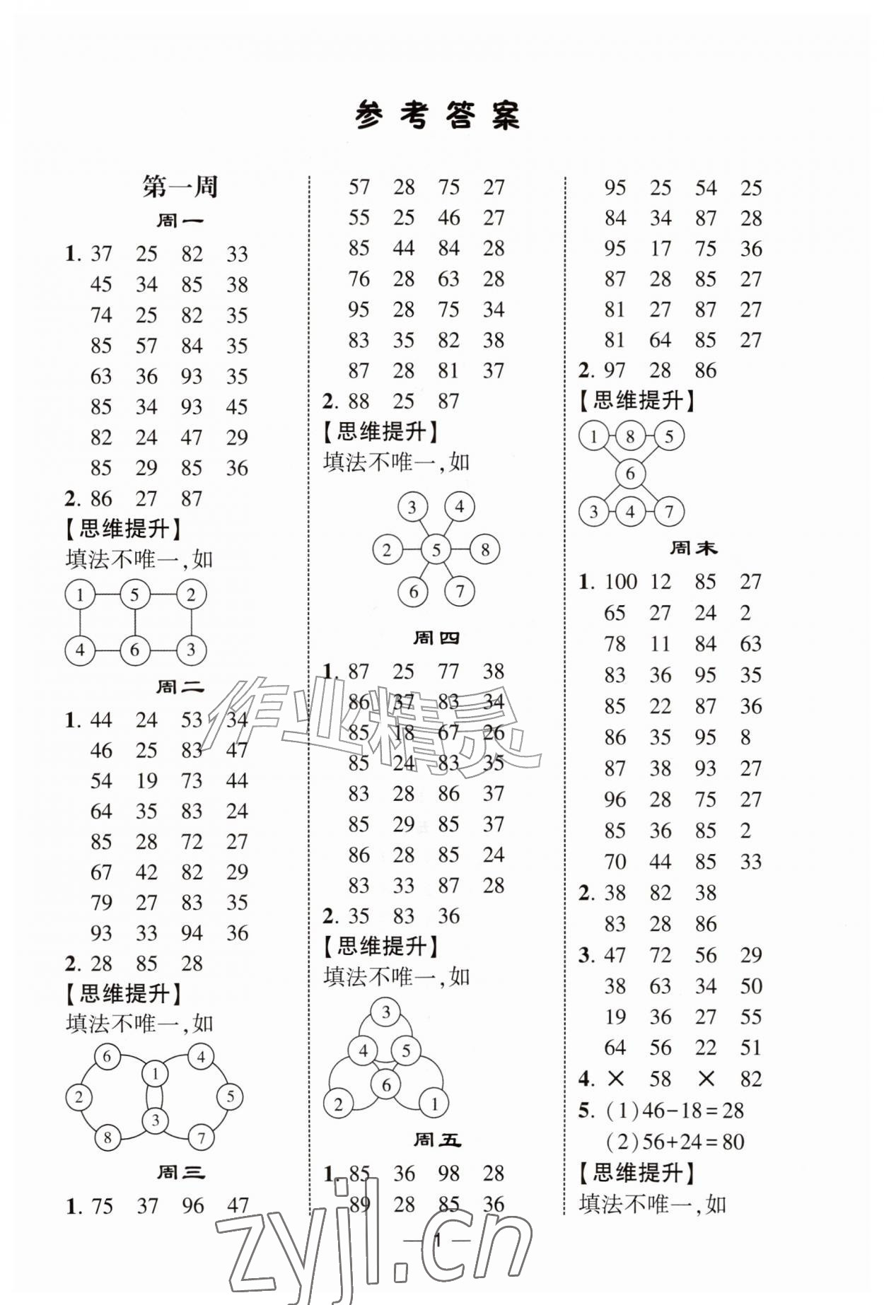 2026年学霸计算达人二年级数学上册人教版&nbsp;参考答案第1页
