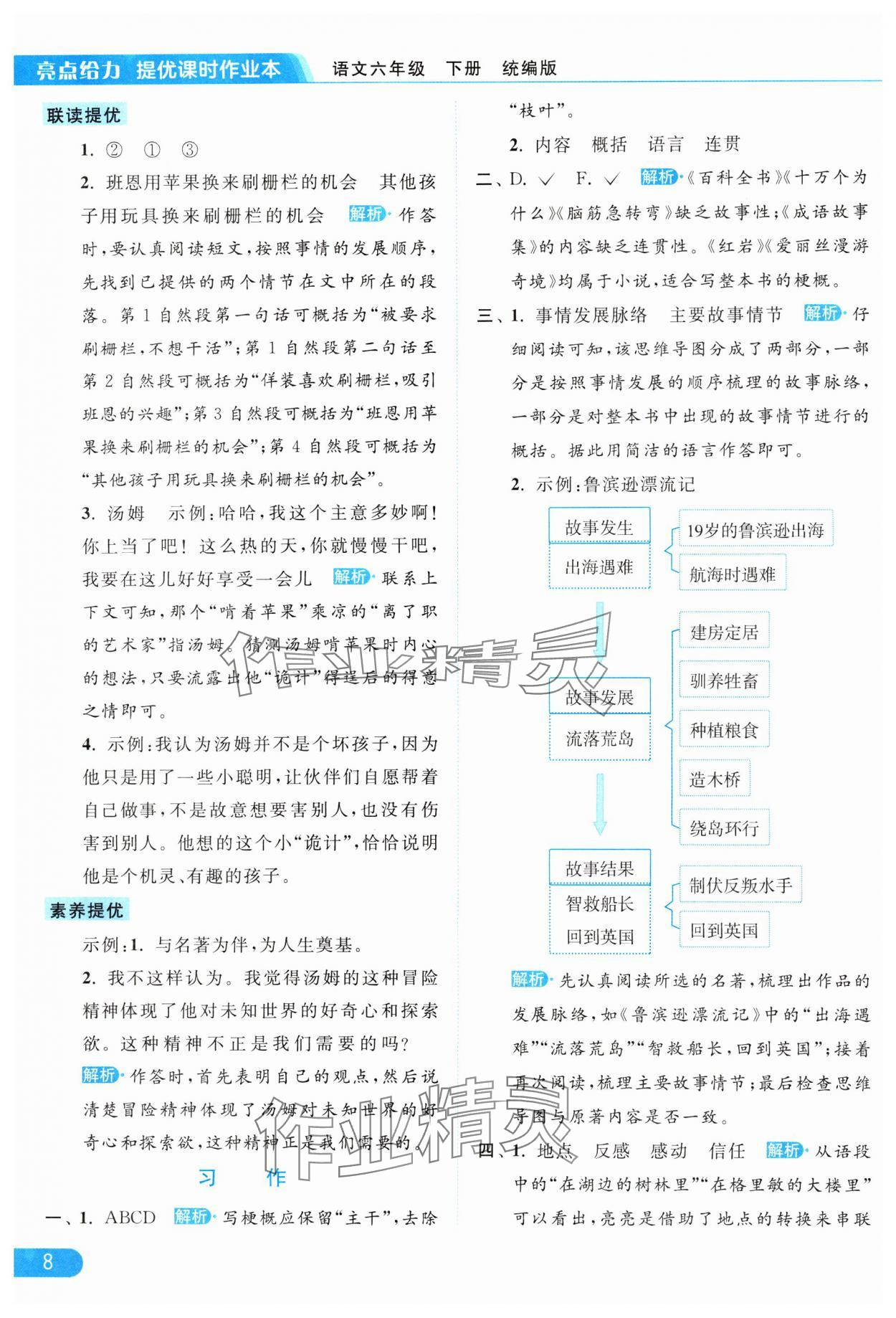 2024年亮点给力提优课时作业本六年级语文下册统编版 参考答案第8页