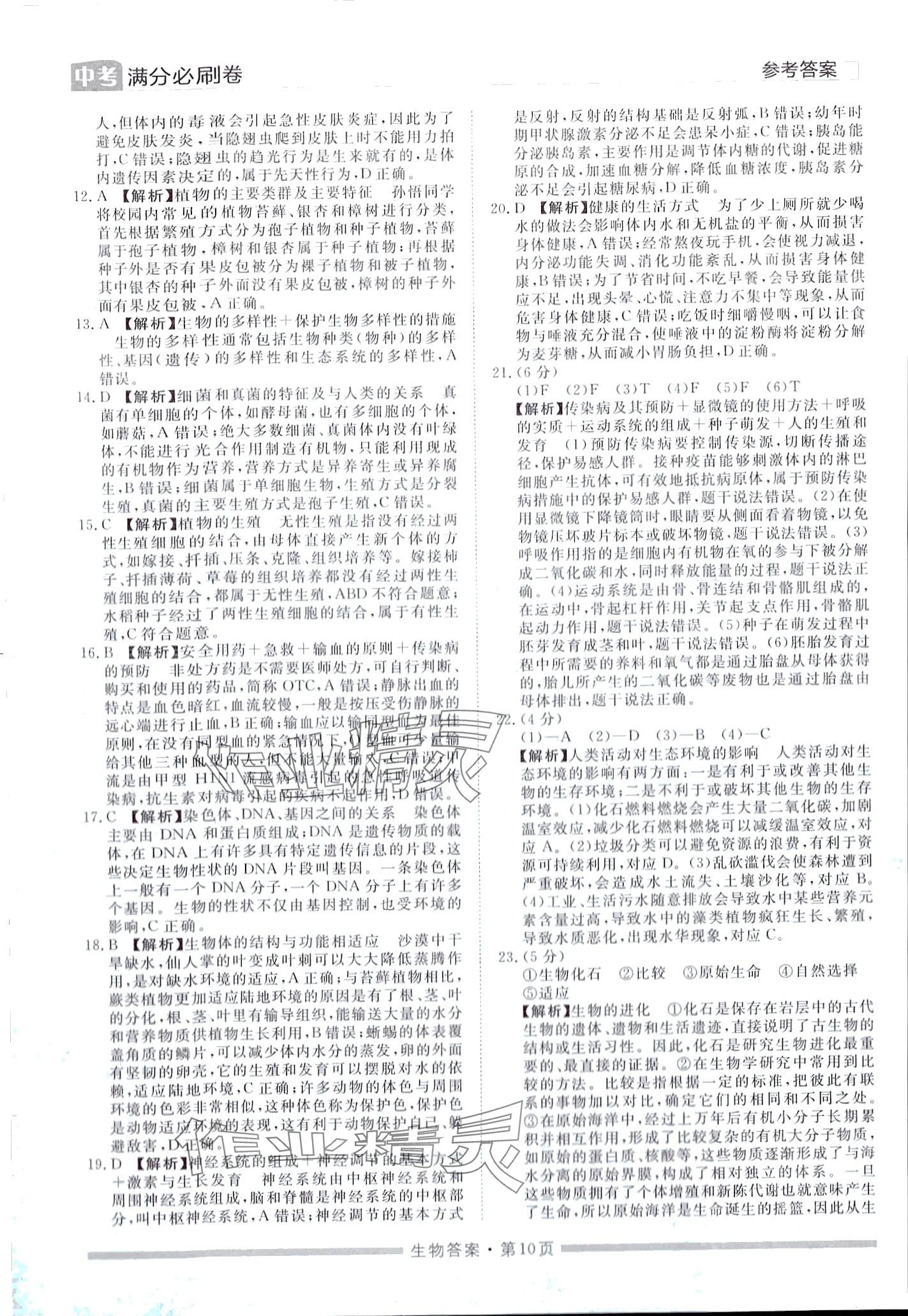 2024年中考必刷卷黑龙江美术出版社生物中考湖南专版&nbsp;第10页