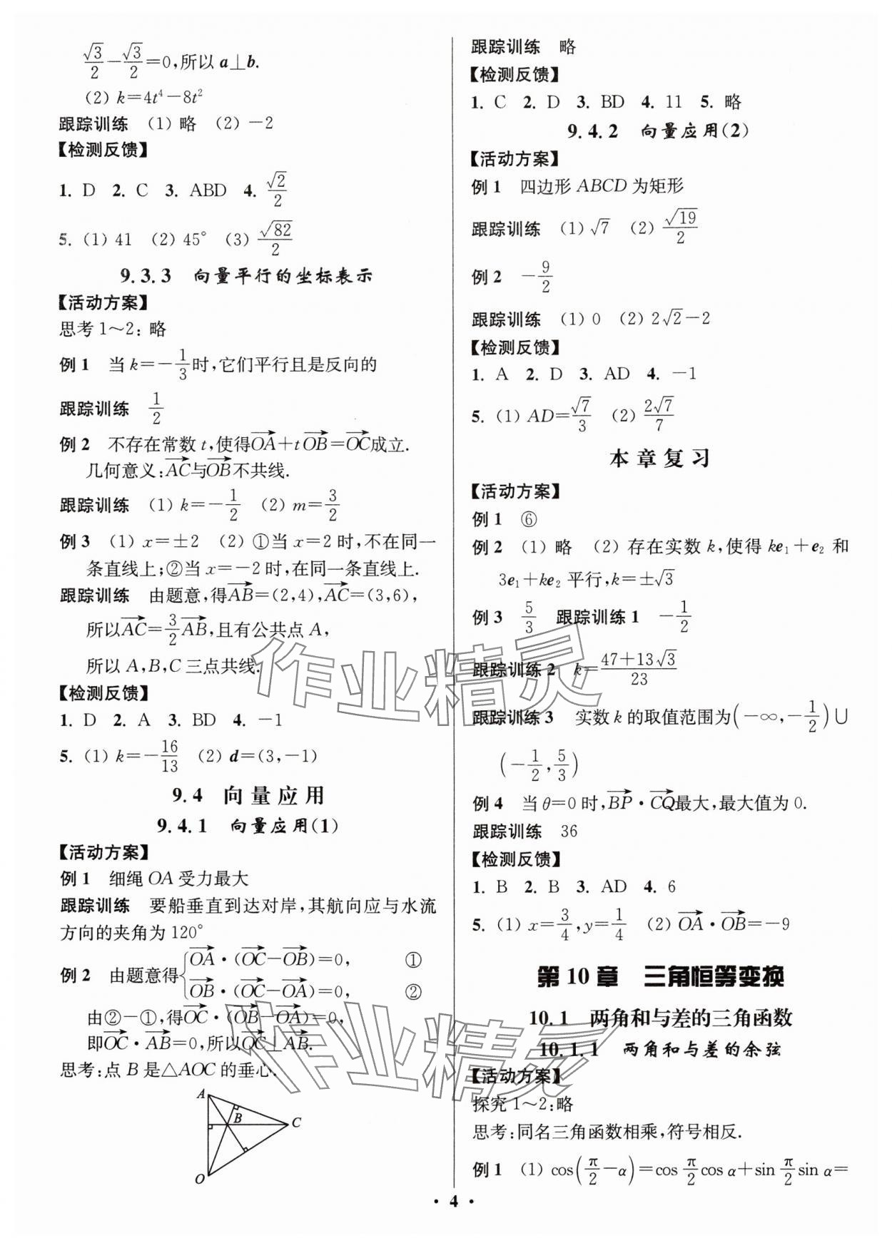 2024年活動單導學課程高中數(shù)學必修第二冊蘇教版 第4頁