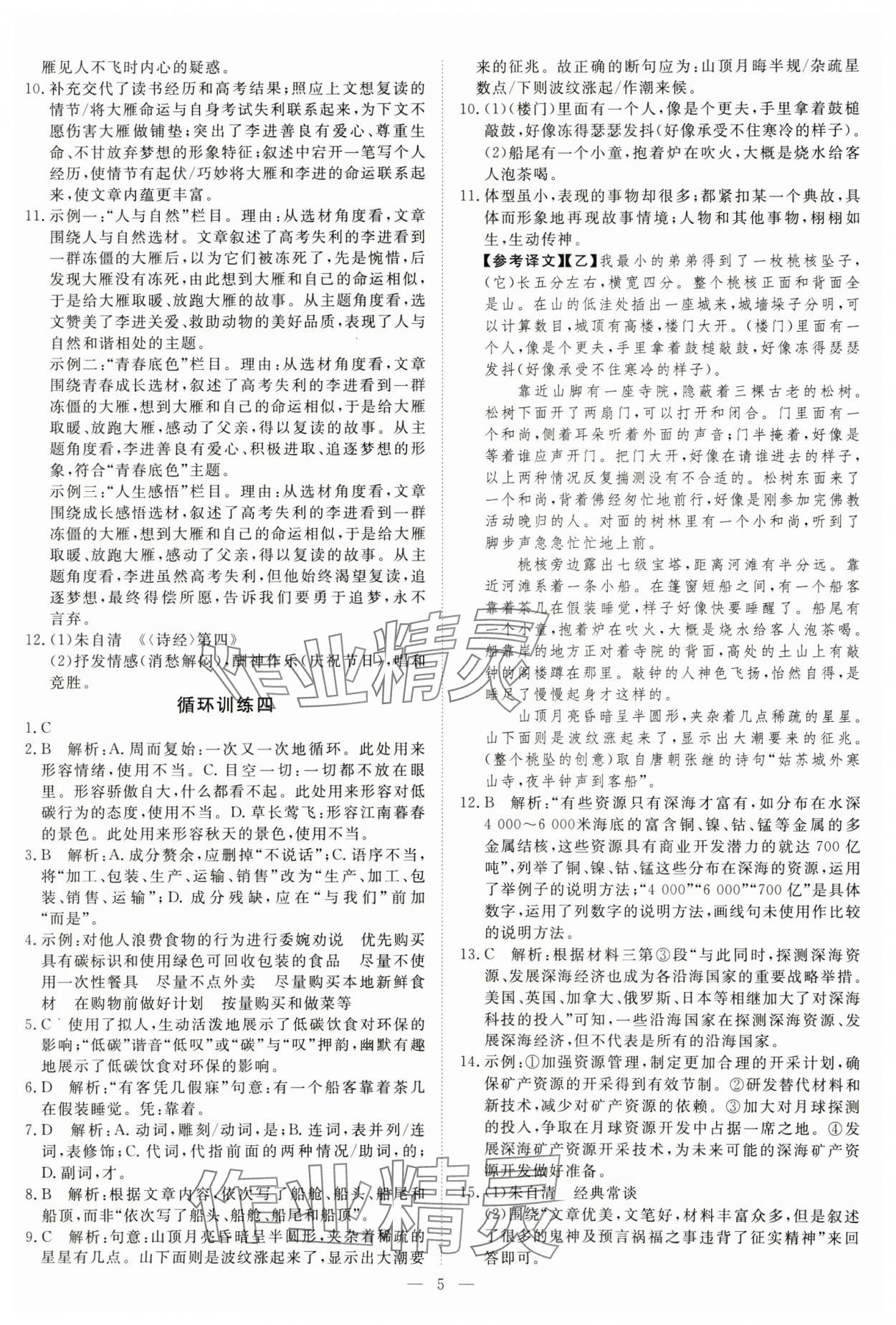 2025年課堂過關循環練八年級語文下冊人教版 參考答案第5頁