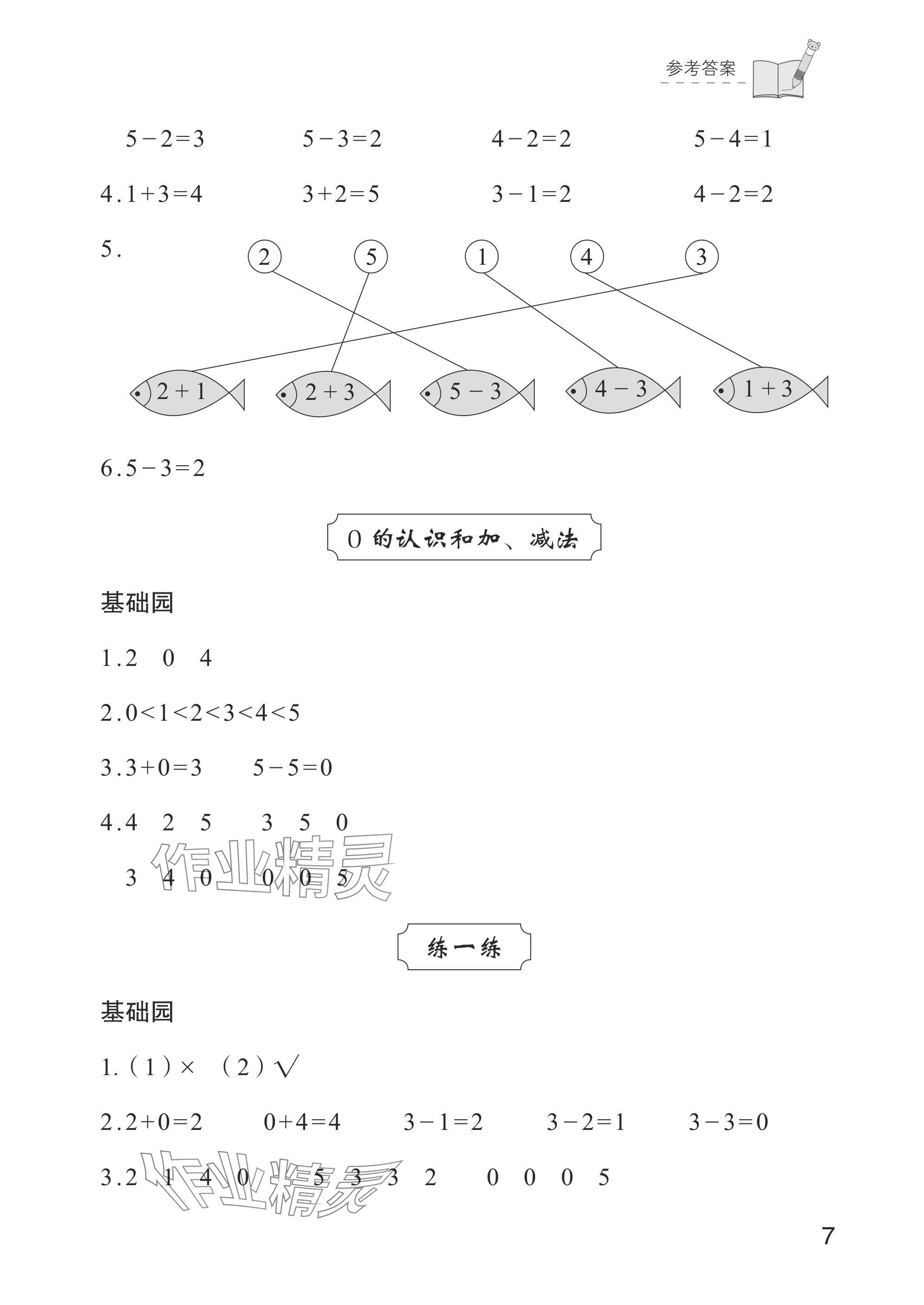 2024年學習與探究一年級數學上冊人教版 參考答案第7頁