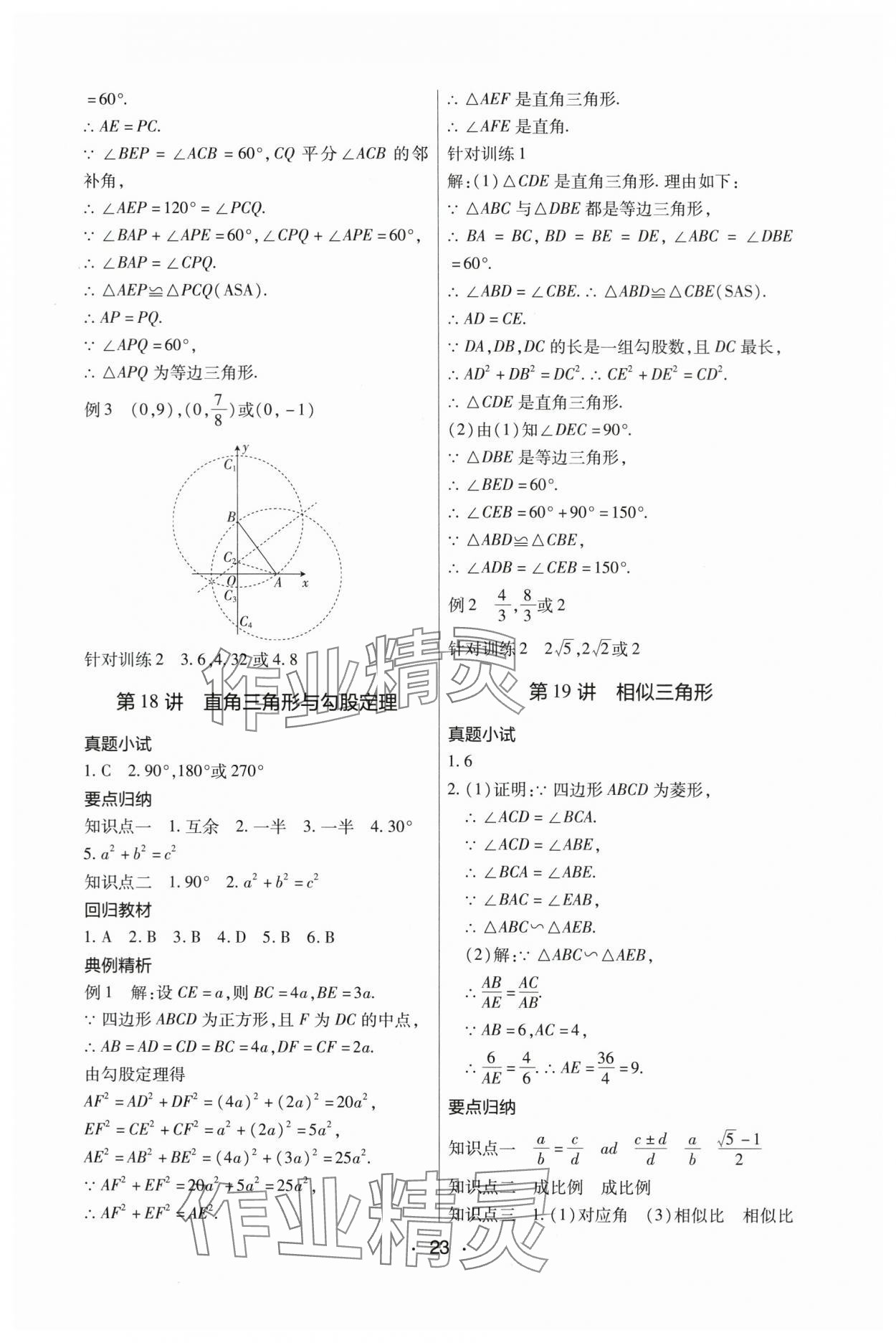 2024年中考新評(píng)價(jià)數(shù)學(xué)江西專版 參考答案第23頁(yè)