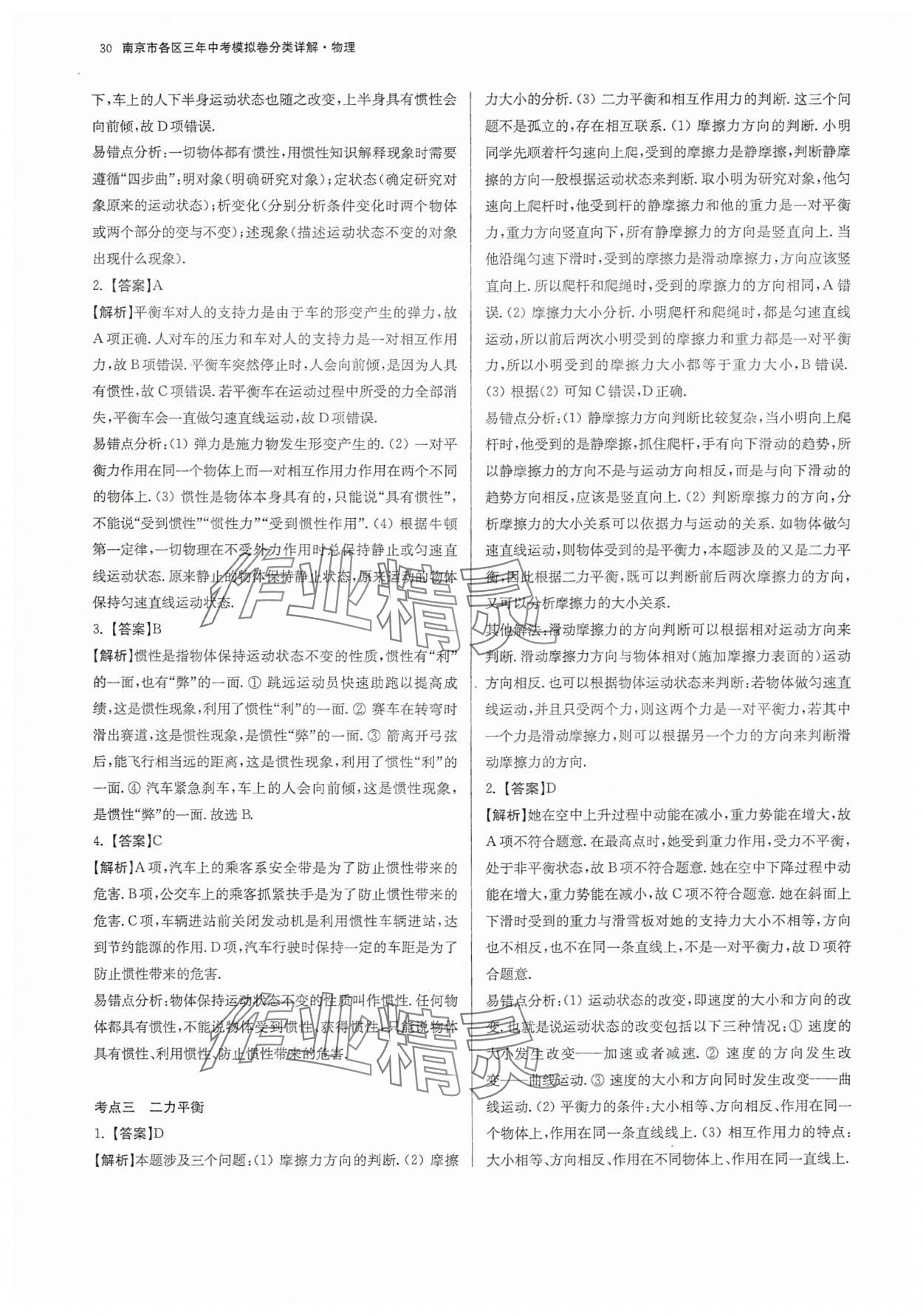 2025年南京市各區三年中考模擬卷分類詳解物理 參考答案第30頁