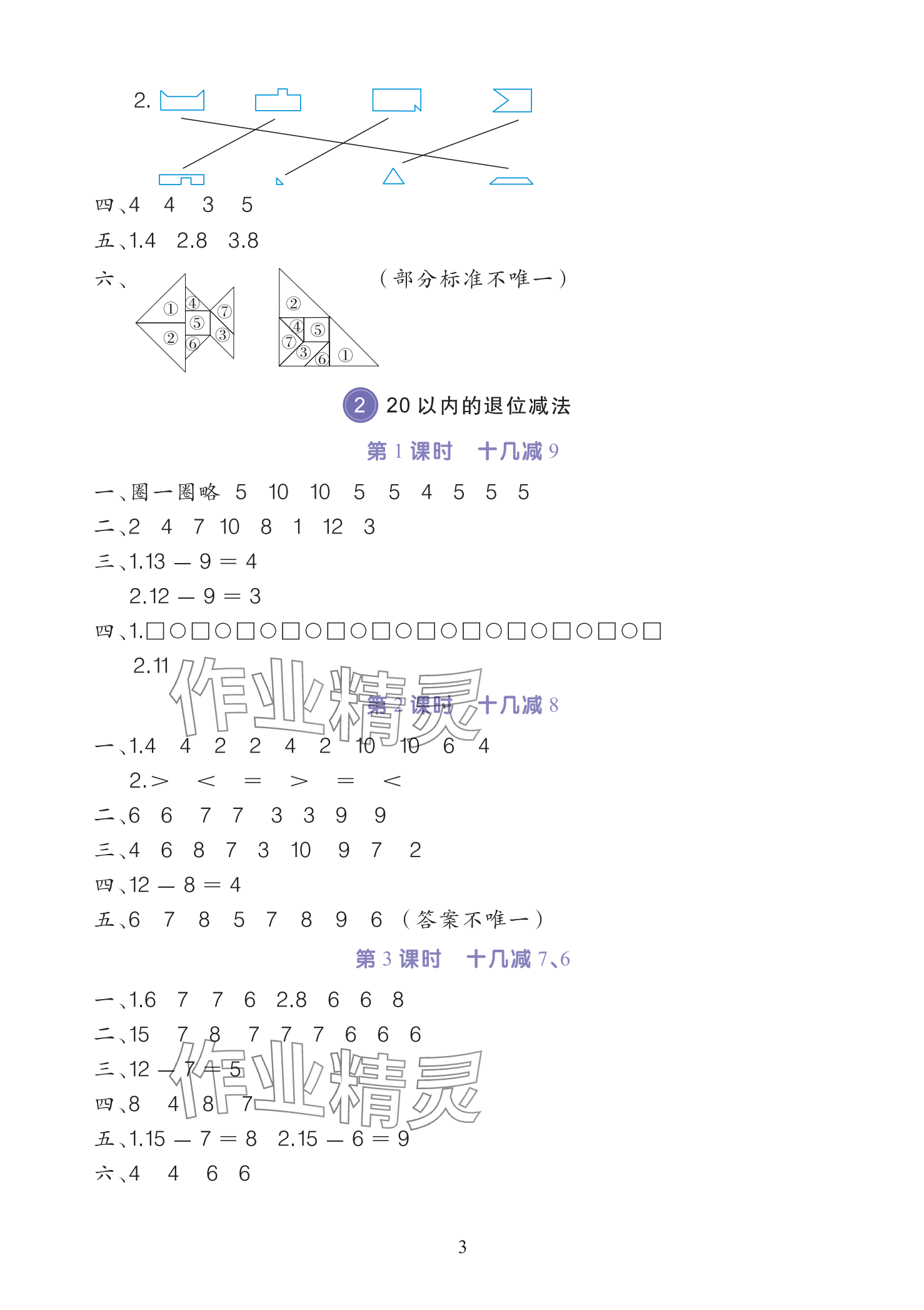 2025年全程培優同步訓練一年級數學下冊人教版 參考答案第3頁