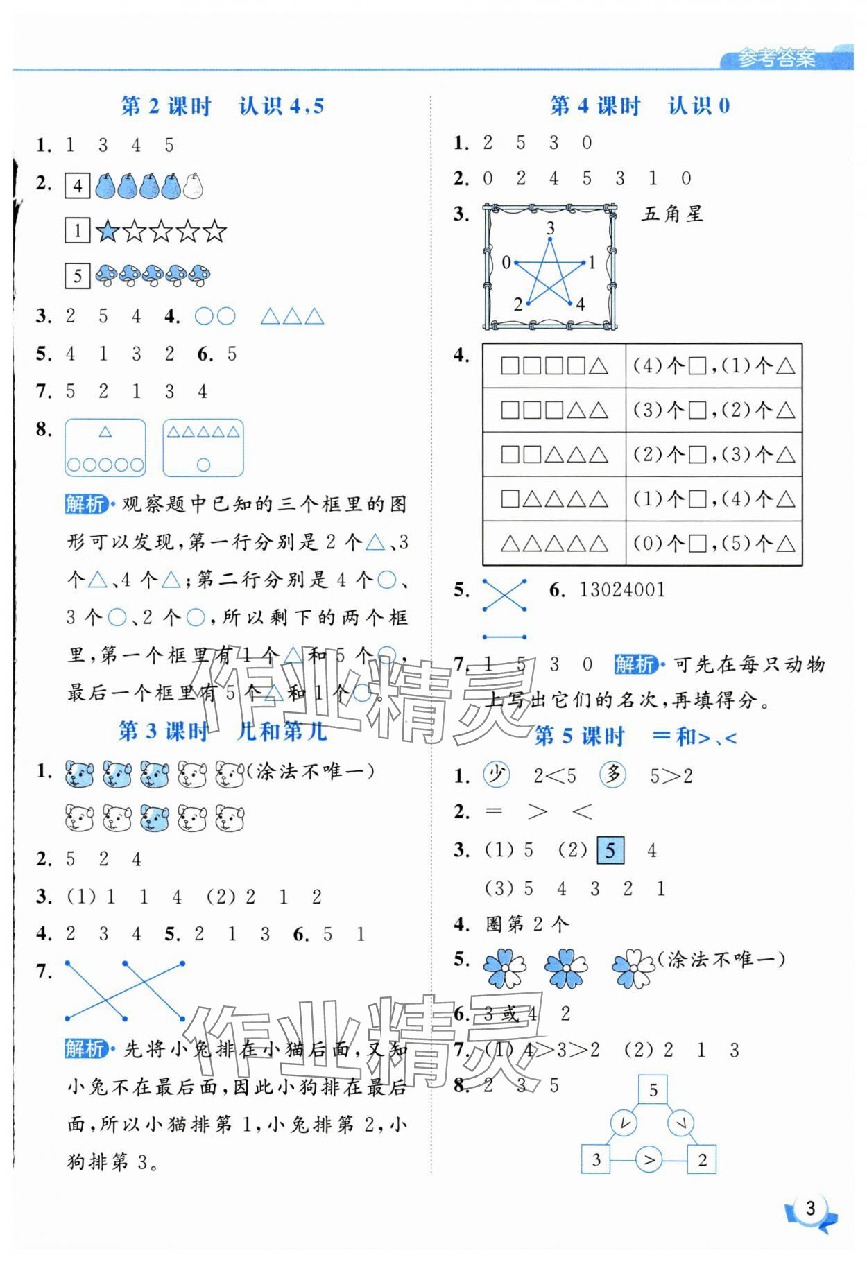 2025年亮點給力提優(yōu)班一年級數(shù)學(xué)上冊蘇教版 第3頁