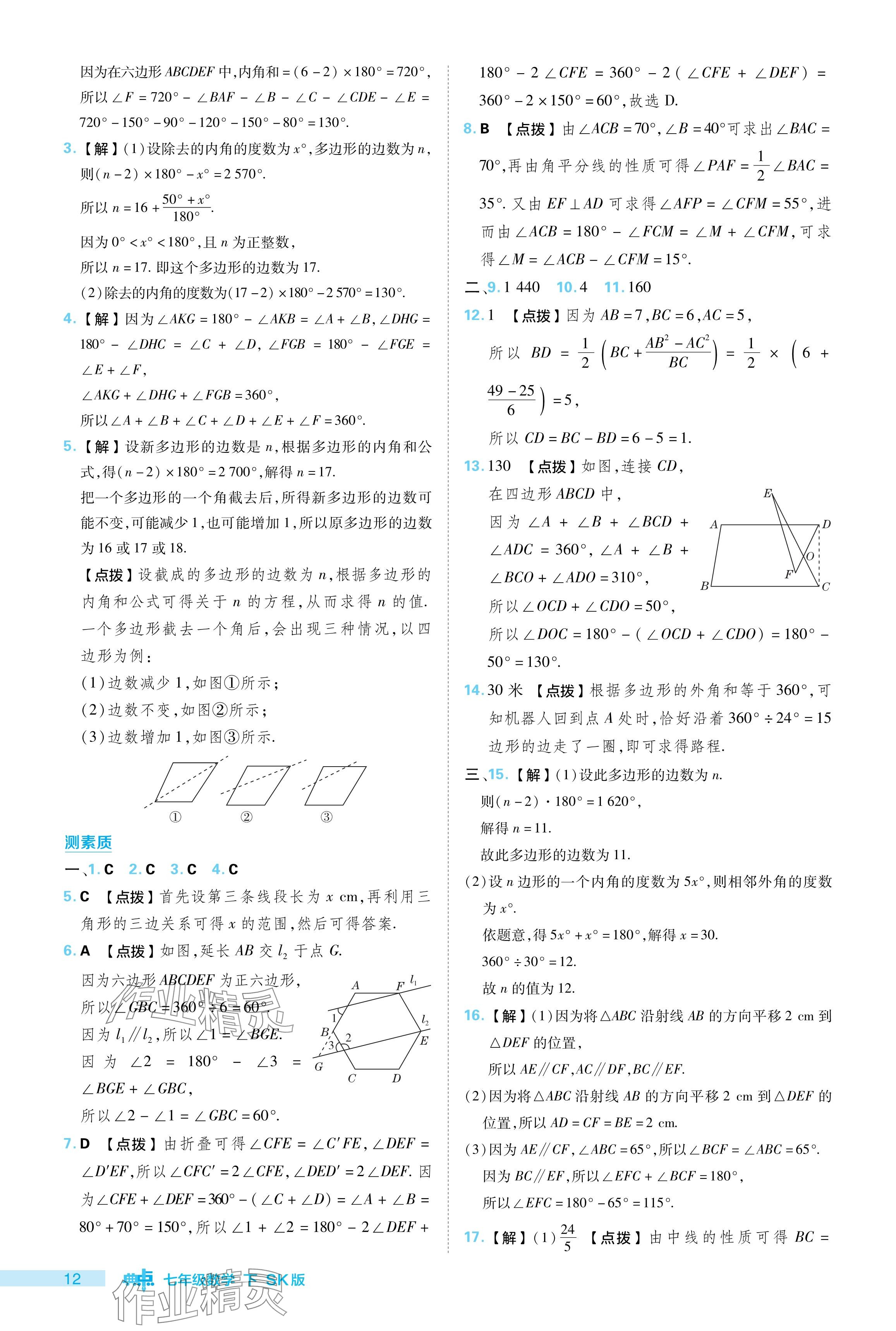 2024年綜合應(yīng)用創(chuàng)新題典中點(diǎn)七年級數(shù)學(xué)下冊蘇科版 參考答案第12頁