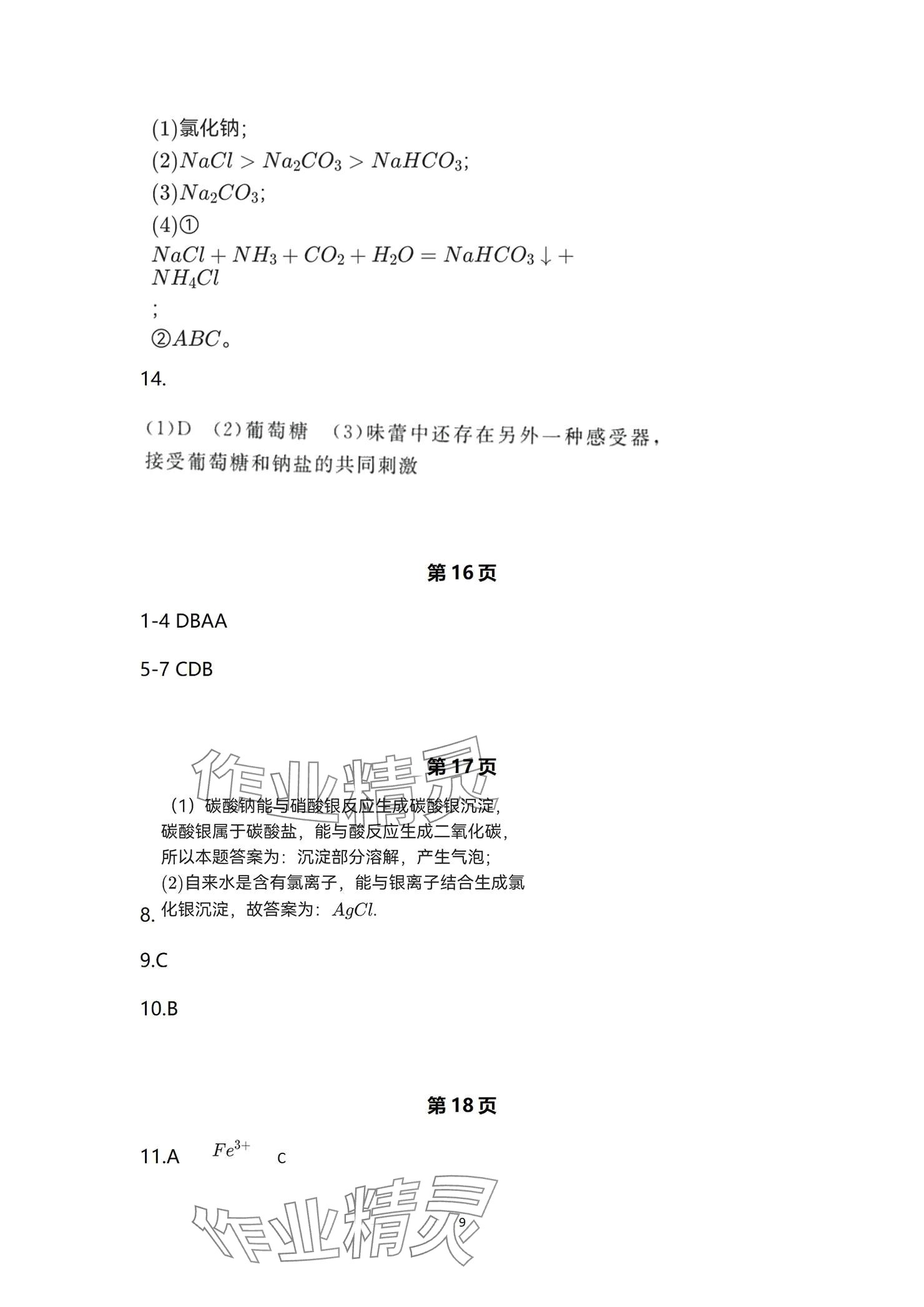 2024年全效學(xué)習(xí)階段發(fā)展評價九年級科學(xué)全一冊浙教版 參考答案第9頁