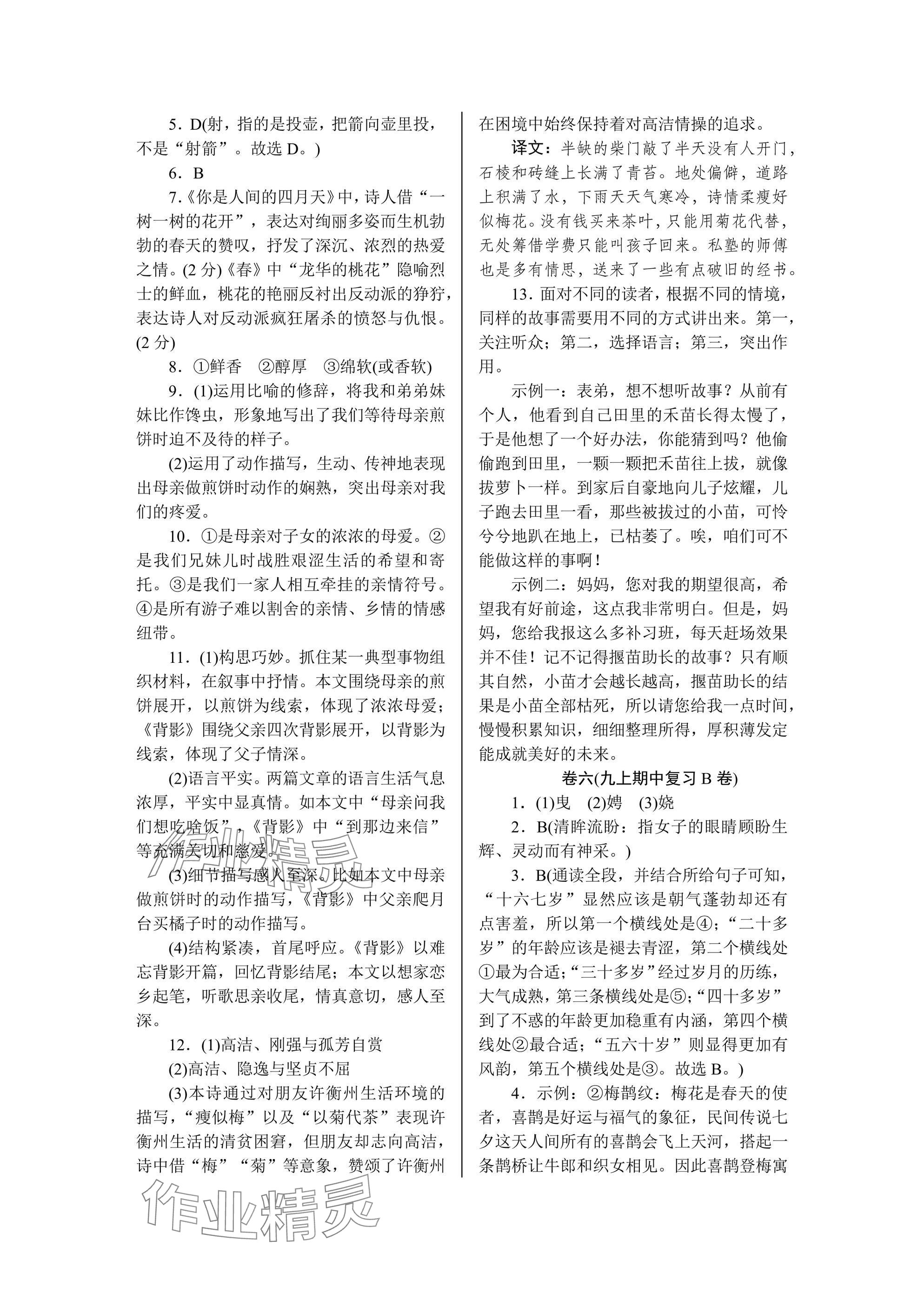 2024年高分計(jì)劃周周練九年級(jí)語(yǔ)文全一冊(cè)人教版 參考答案第7頁(yè)