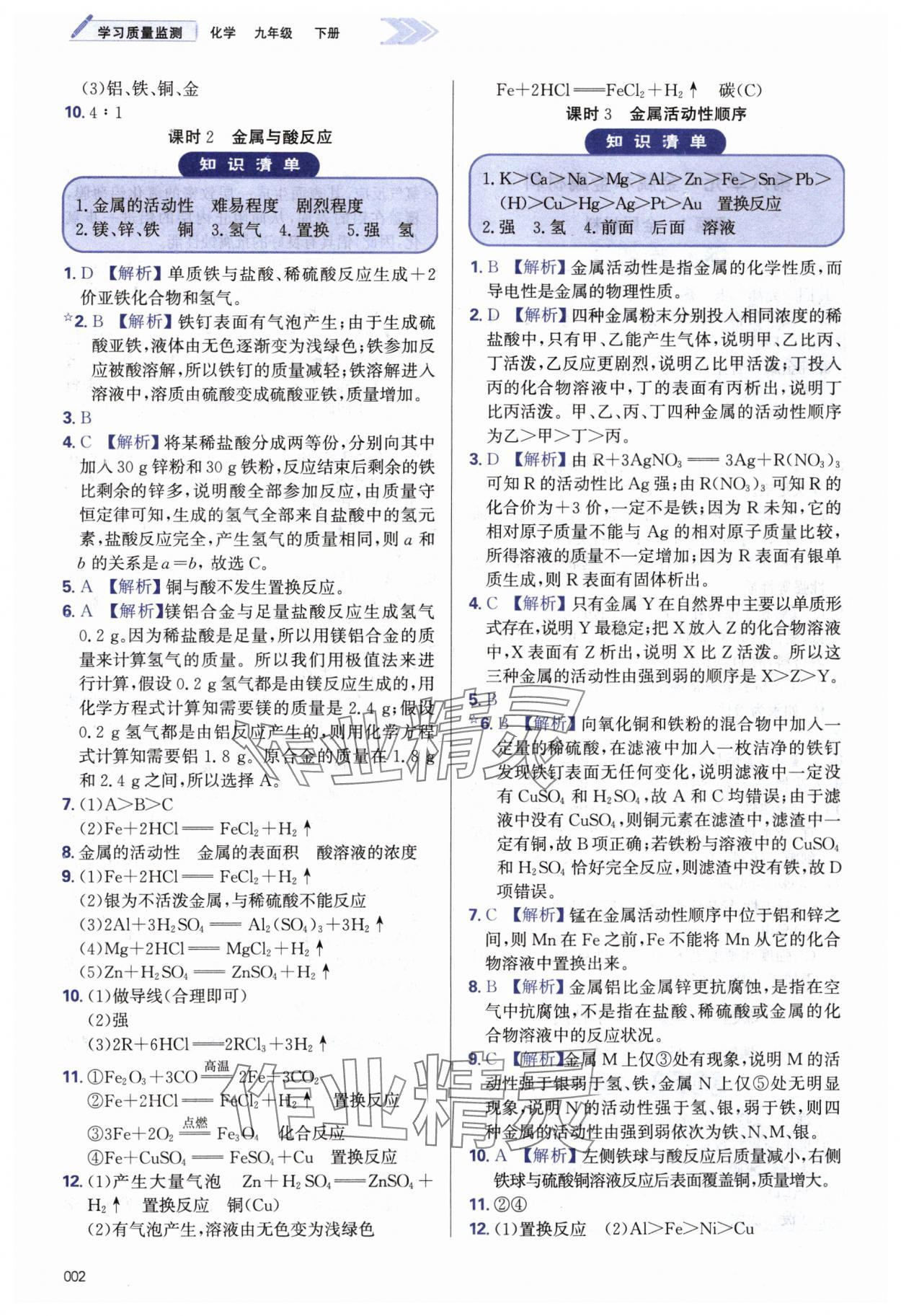 2024年學習質(zhì)量監(jiān)測九年級化學下冊人教版 第2頁